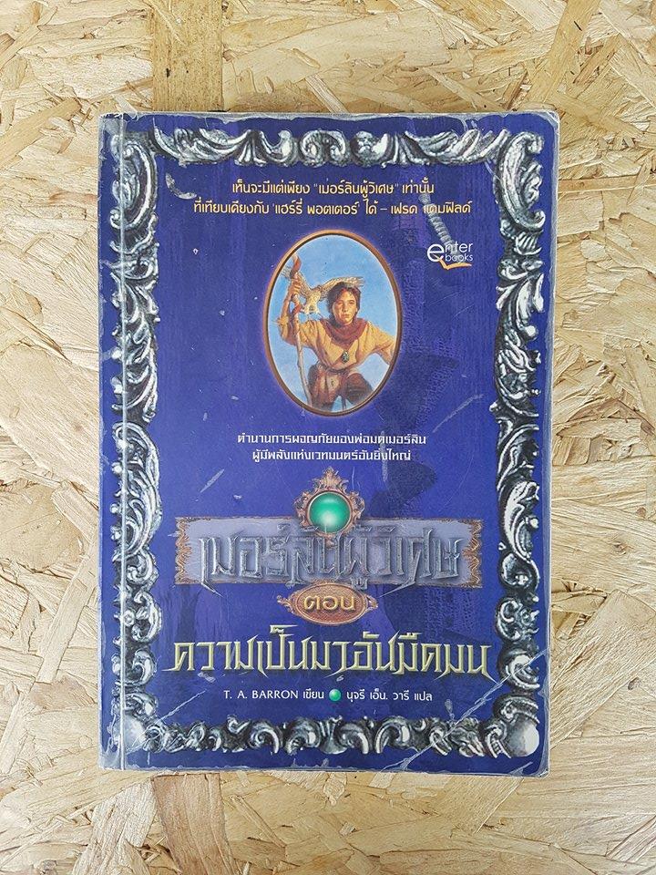 เมอร์ลินผู้วิเศษ ตอน ความเป็นมาอันมืดมน / T. A. BARRON