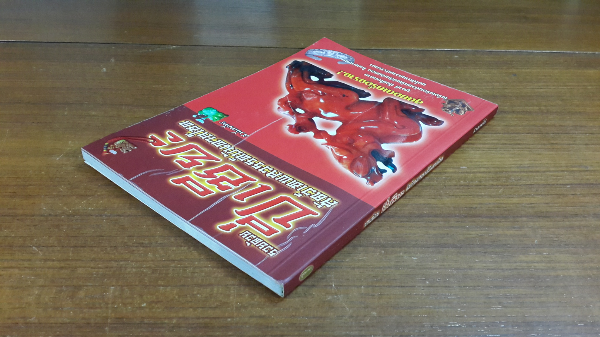 รวยด้วย ปี่เซียะ สัตว์เทพสวรรค์บันดาลโชค / สนันทภัทร