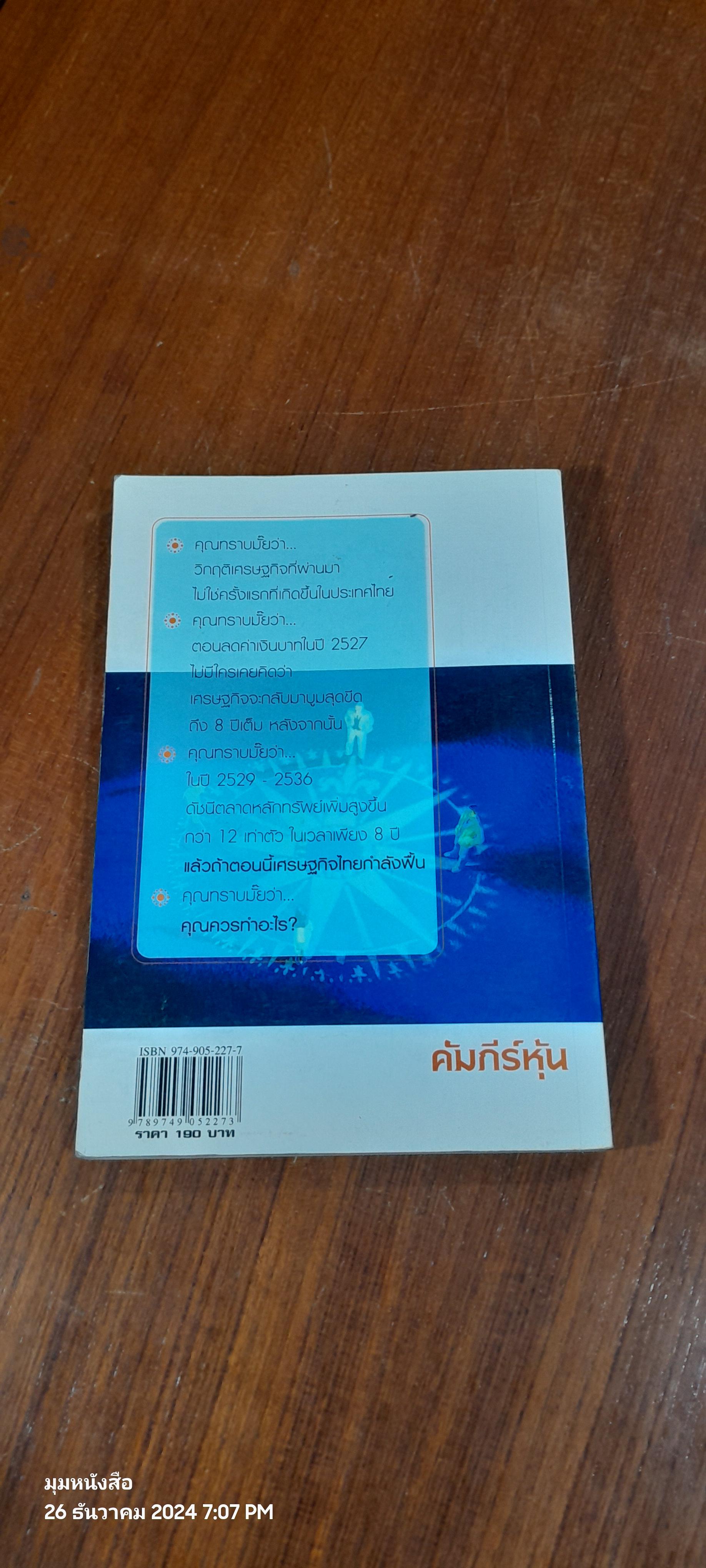 คัมภีร์หุ้น / โสภณ ด่านศิริกุล