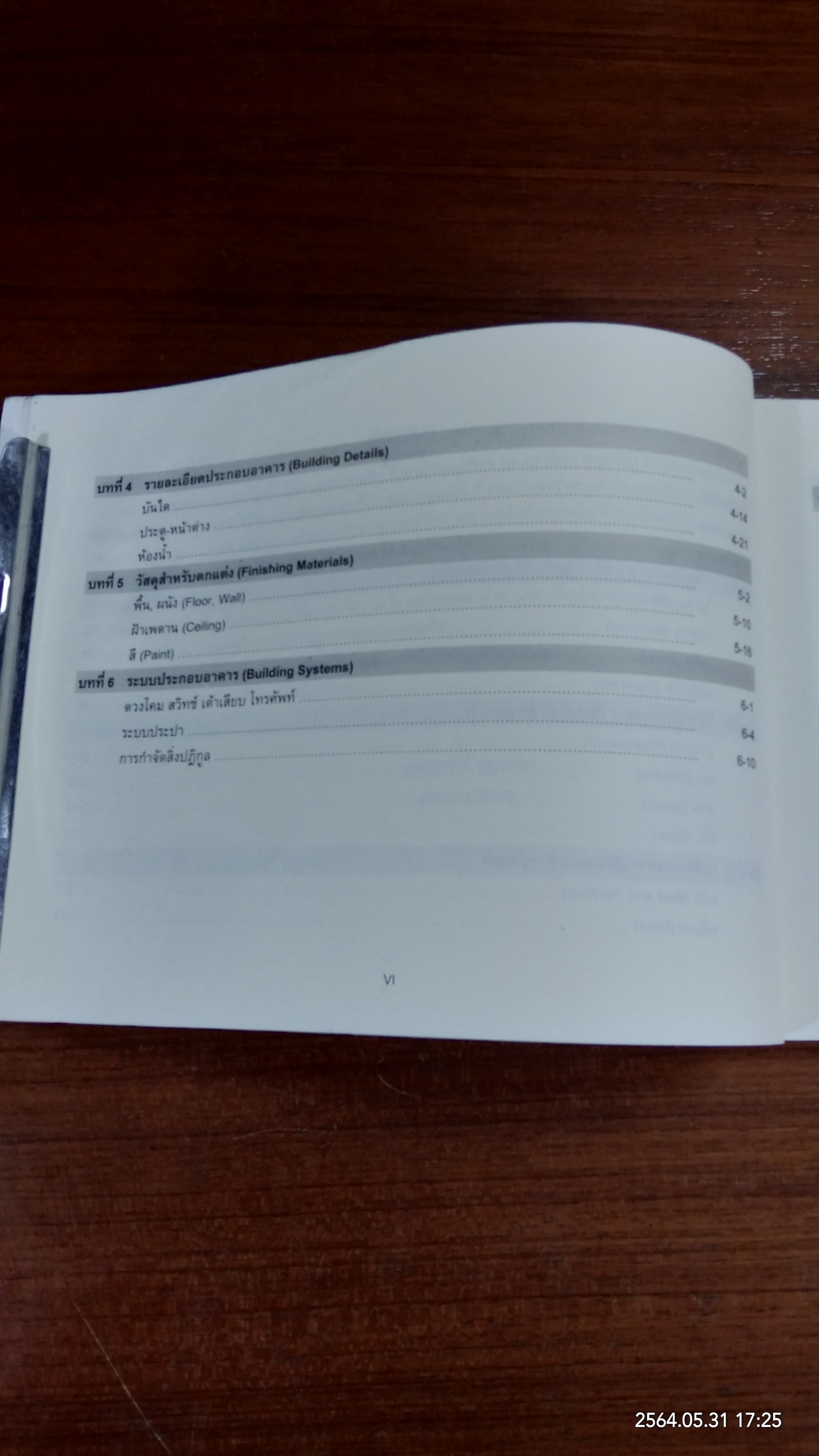 วัสดุและการก่อสร้างอาคาร / ผศ. สุภาวดี บุญยฉัตร