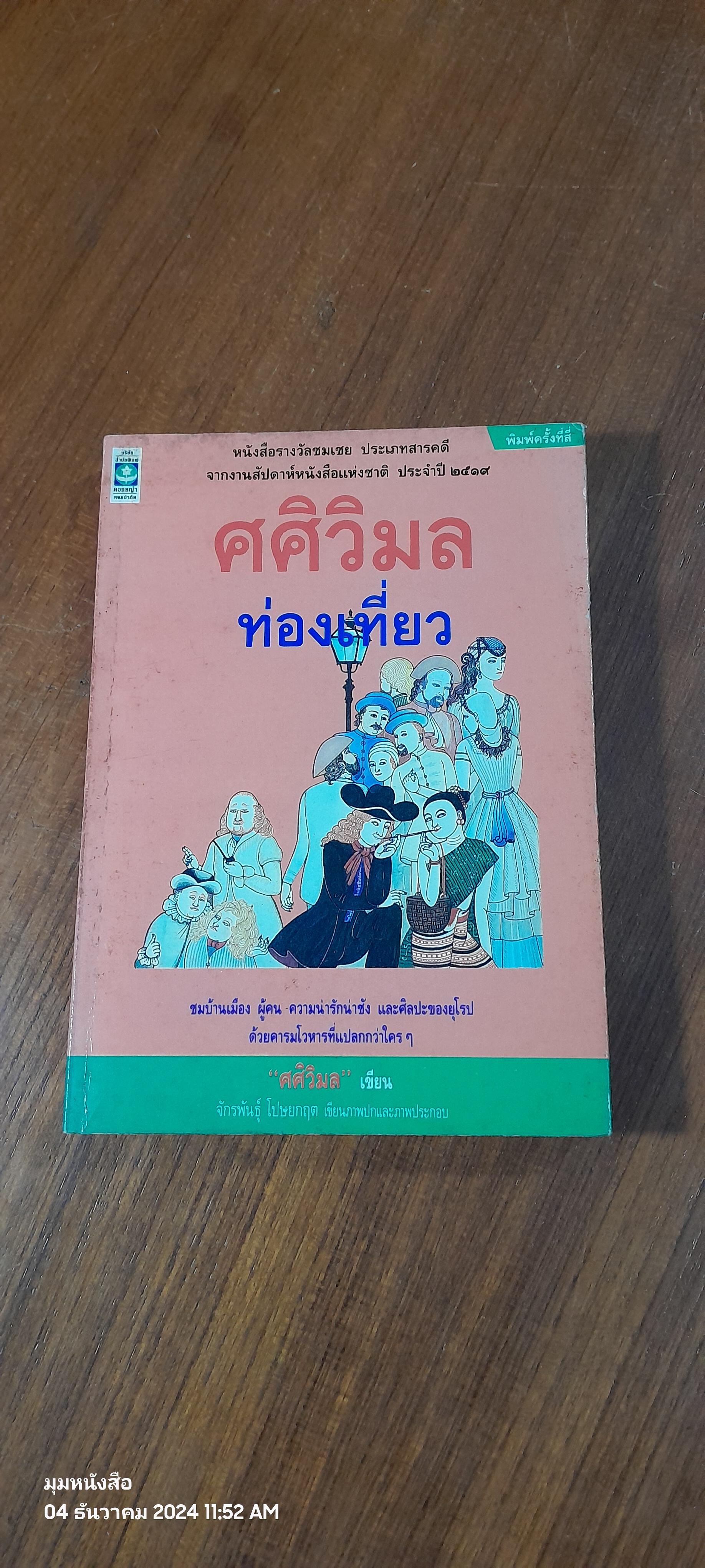 ศศิวิมล ท่องเที่ยว