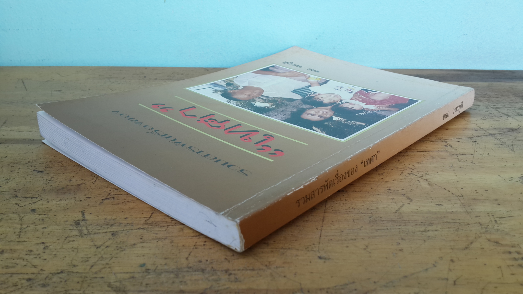 รวมสารพัดเรื่องของ"เทศา" / ชลอ วนะภูติ