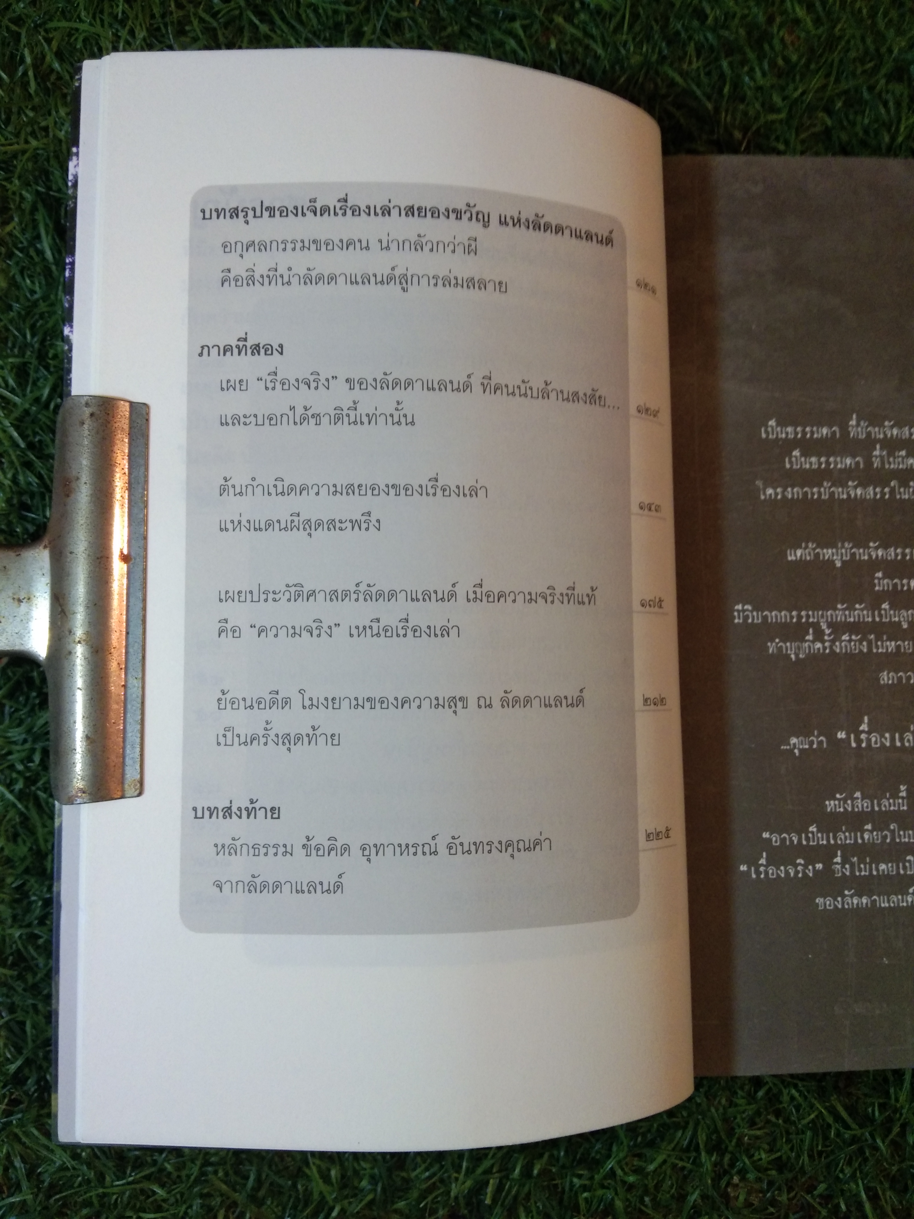 เรื่องจริงที่ยังสงสัย ลัดดาแลนด์ / กฤษฎา กฤษณะเศรณี และ ธนรักษ์ ธ ราช