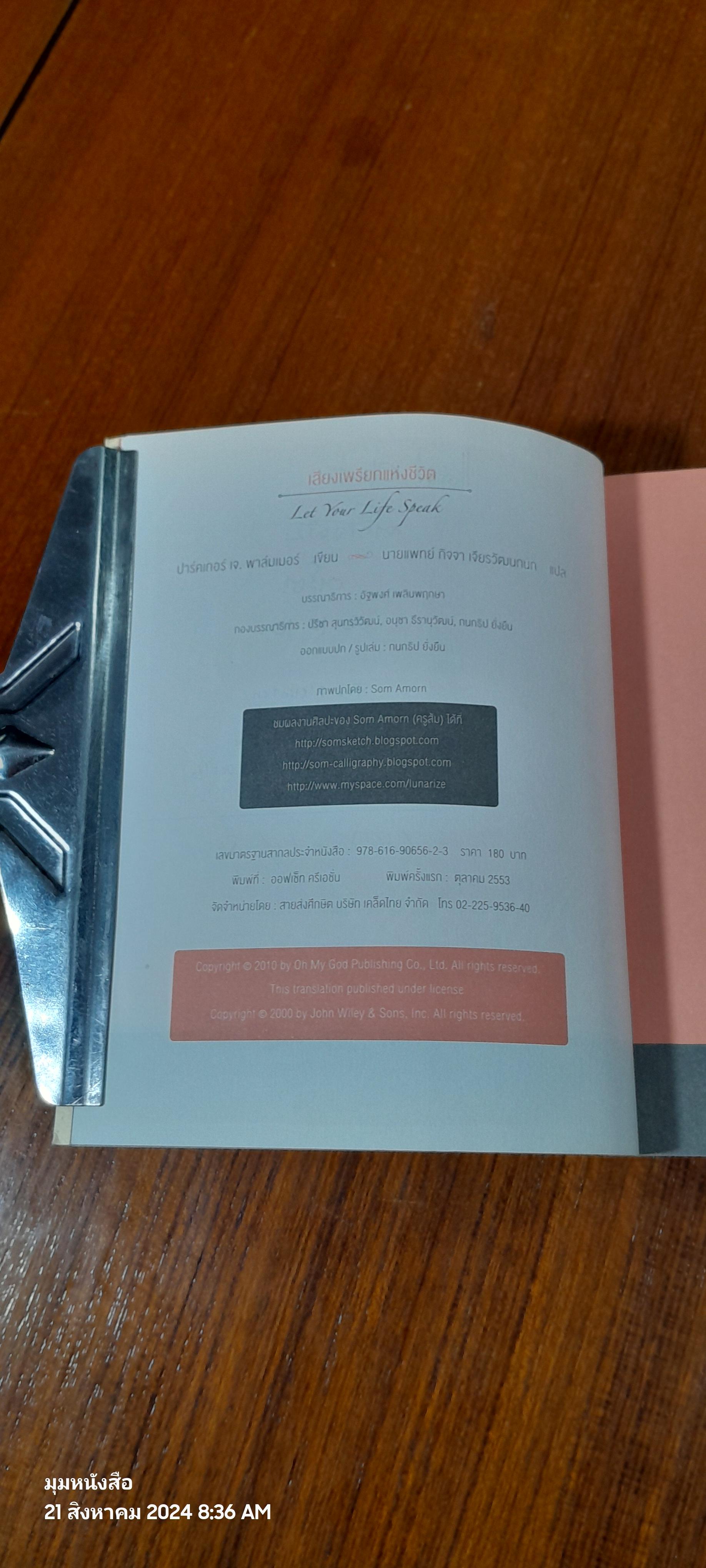 เสียงเพรียกแห่งชีวิต / ปาร์คเกอร์ เจ. พาล์มเมอร์