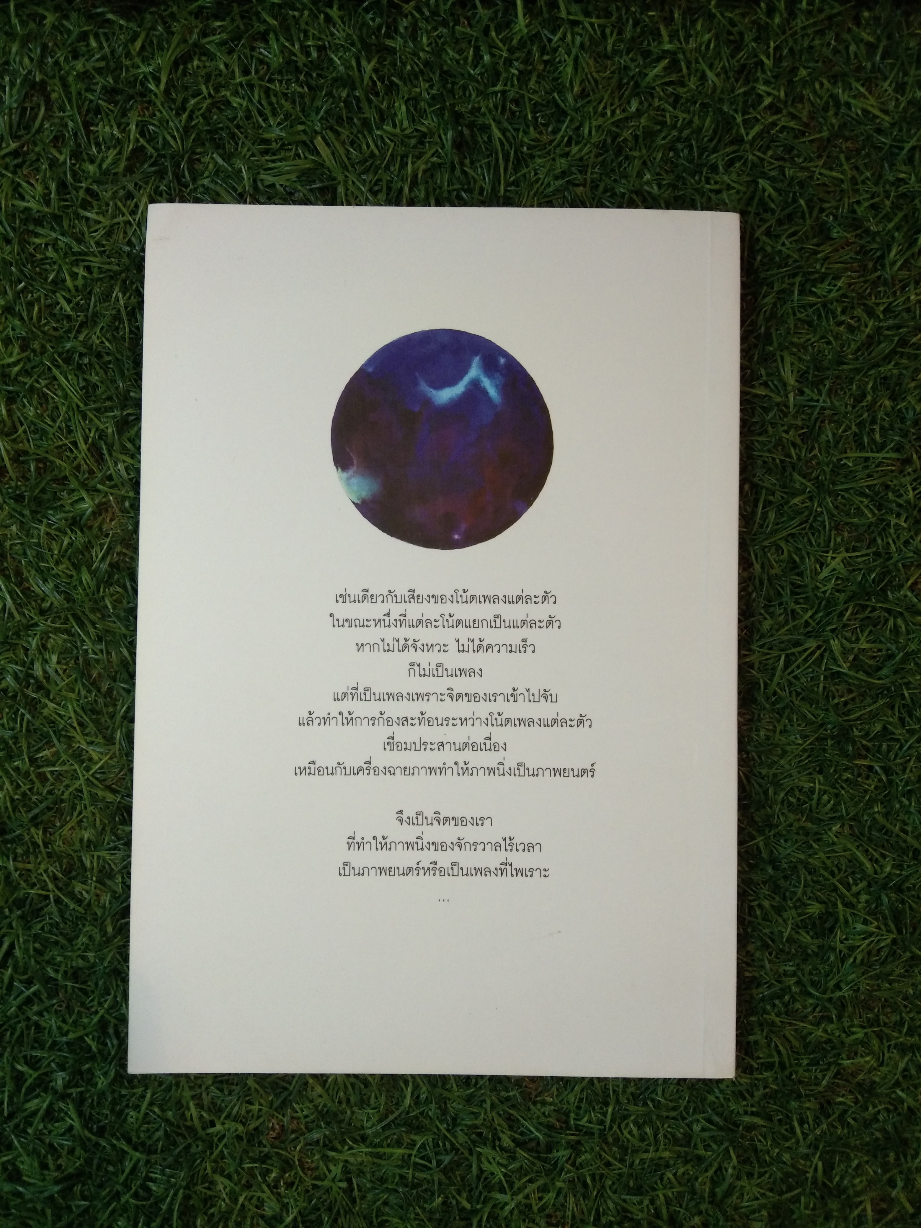 จักรวาล ประสานจิต / นายแพทย์ประสาน ต่างใจ