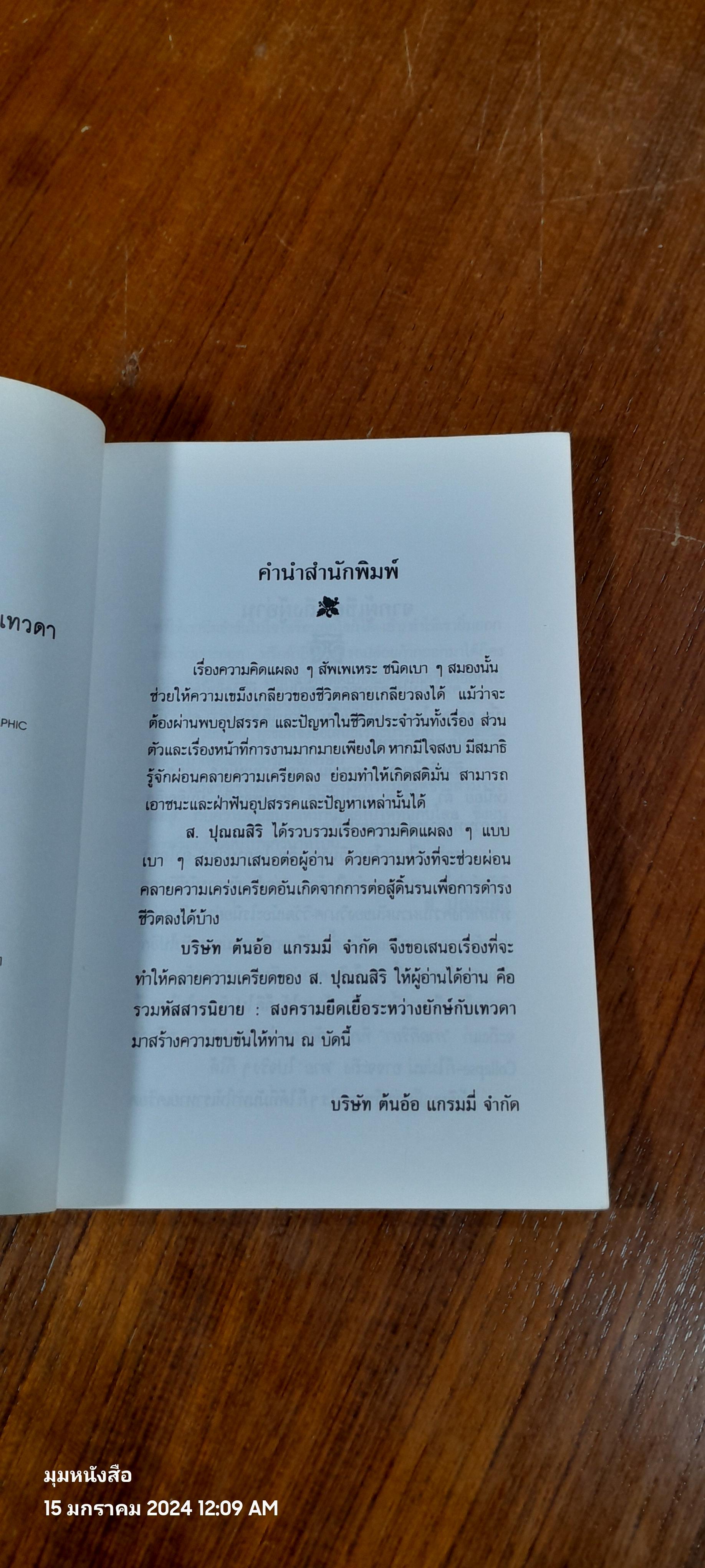 สงครามยืดเยื้อระหว่างยักษ์กับเทวดา / ส.ปุณณสิริ