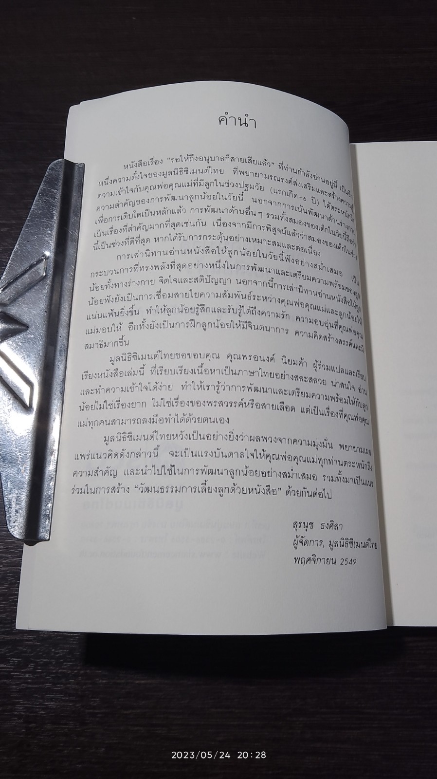 รอให้ถึงอนุบาลก็สายเสียแล้ว / มาซารุ อิบุกะ