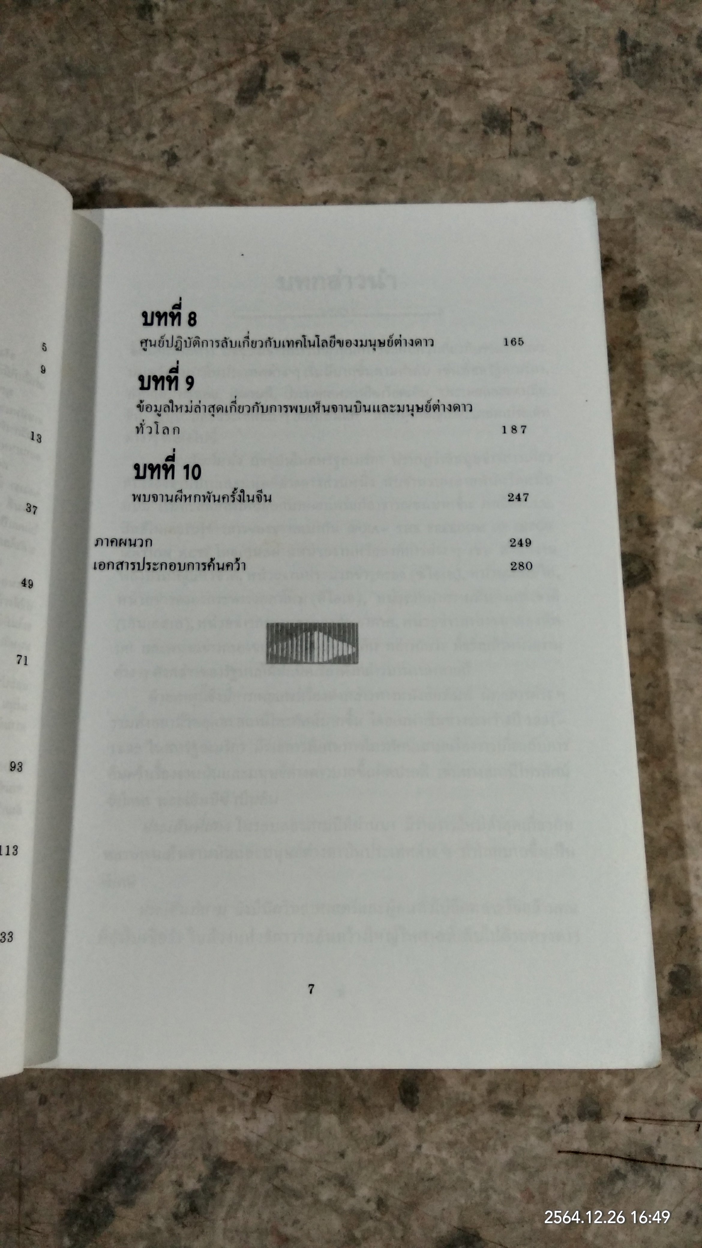 จานบินและมนุษย์ต่างดาว UFOs / บรรยง บุญฤทธิ์