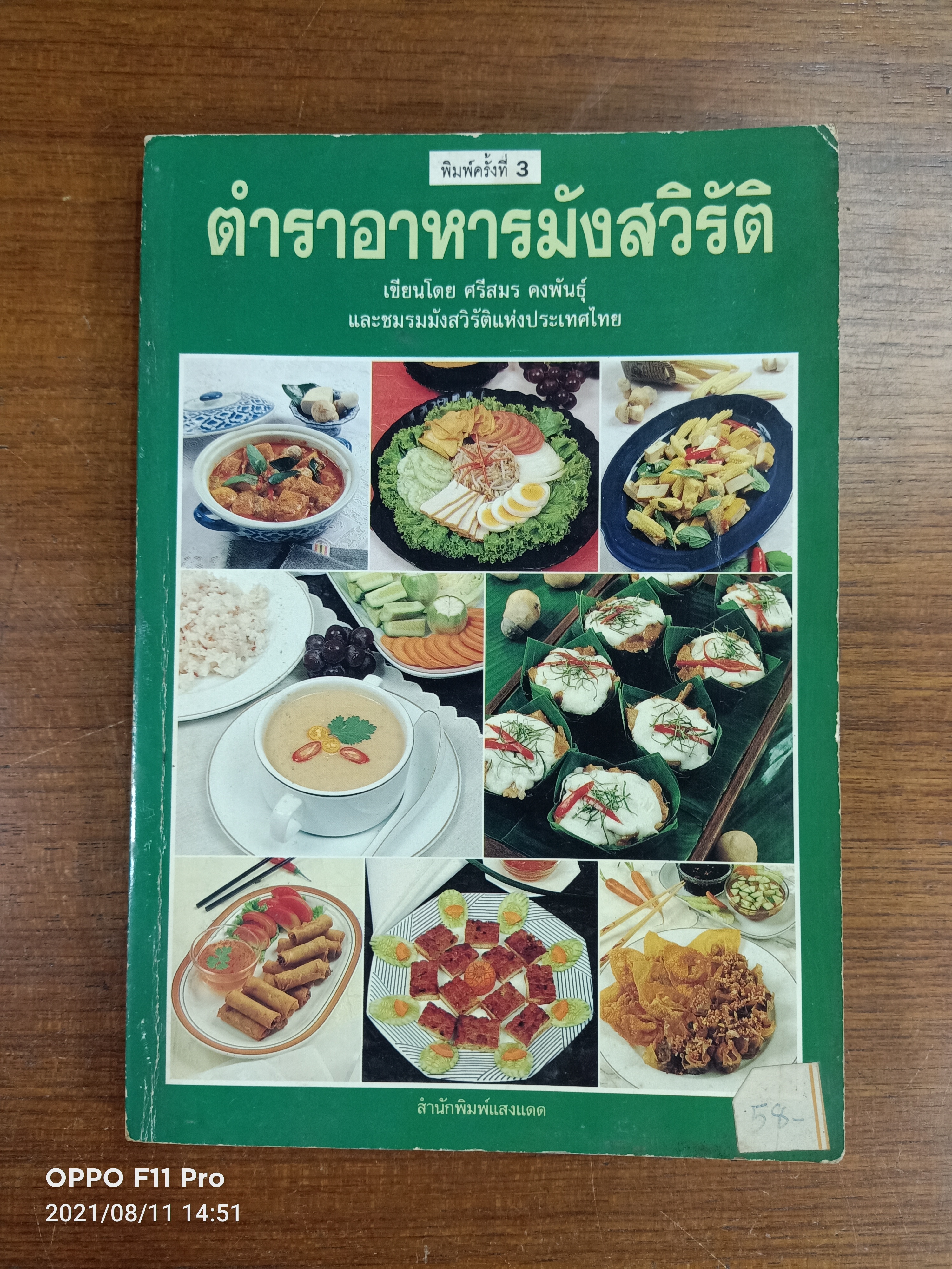 ตำรับอาหารมังสวิรัต / เขียนโดย ศรีสมร คงพันธุ์