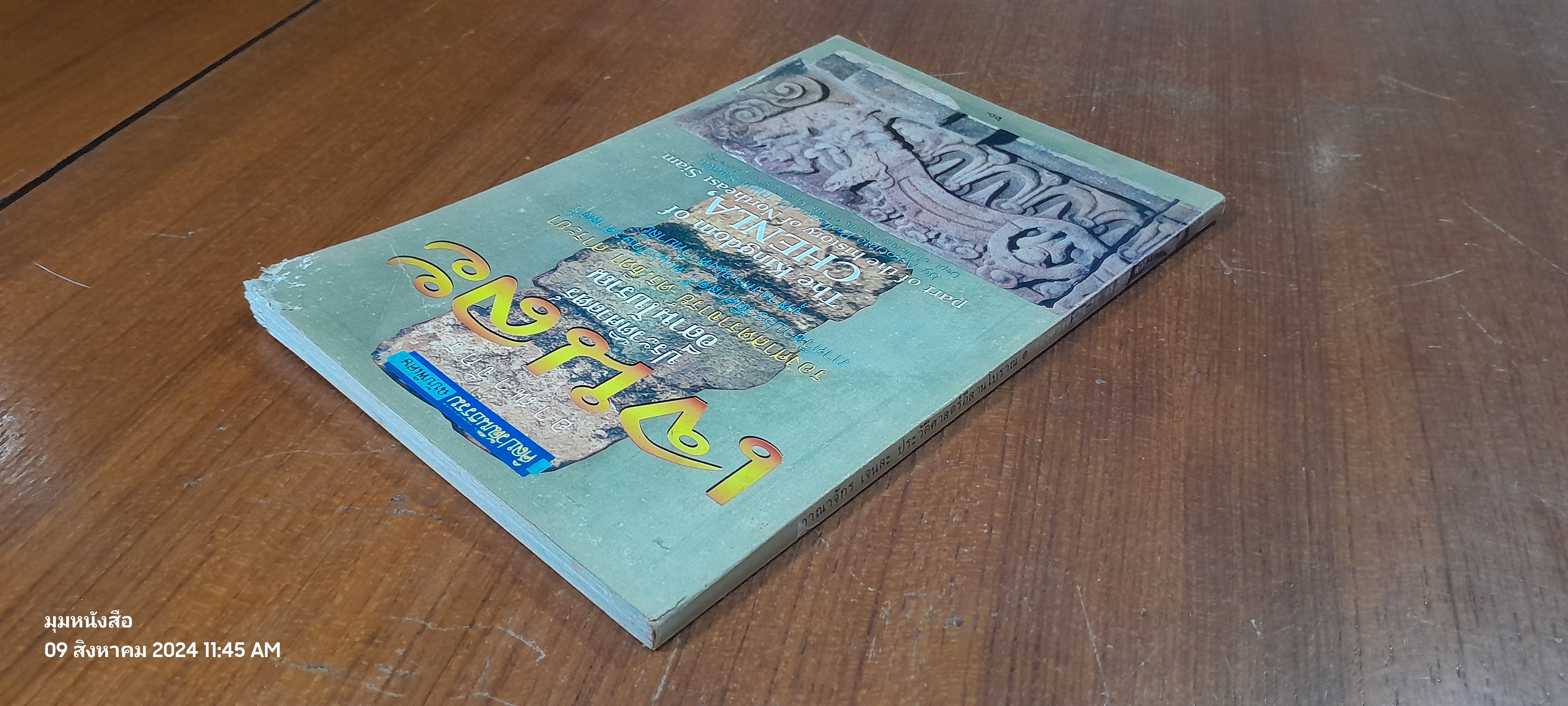 อาณาจักร เจนละ ประวัติศาสตร์อีสานโบราณ (สภาพไม่สมบูรณ์โดนแมวกัด) / รองศาสตราจารย์ ดร.ธิดา สาระยา