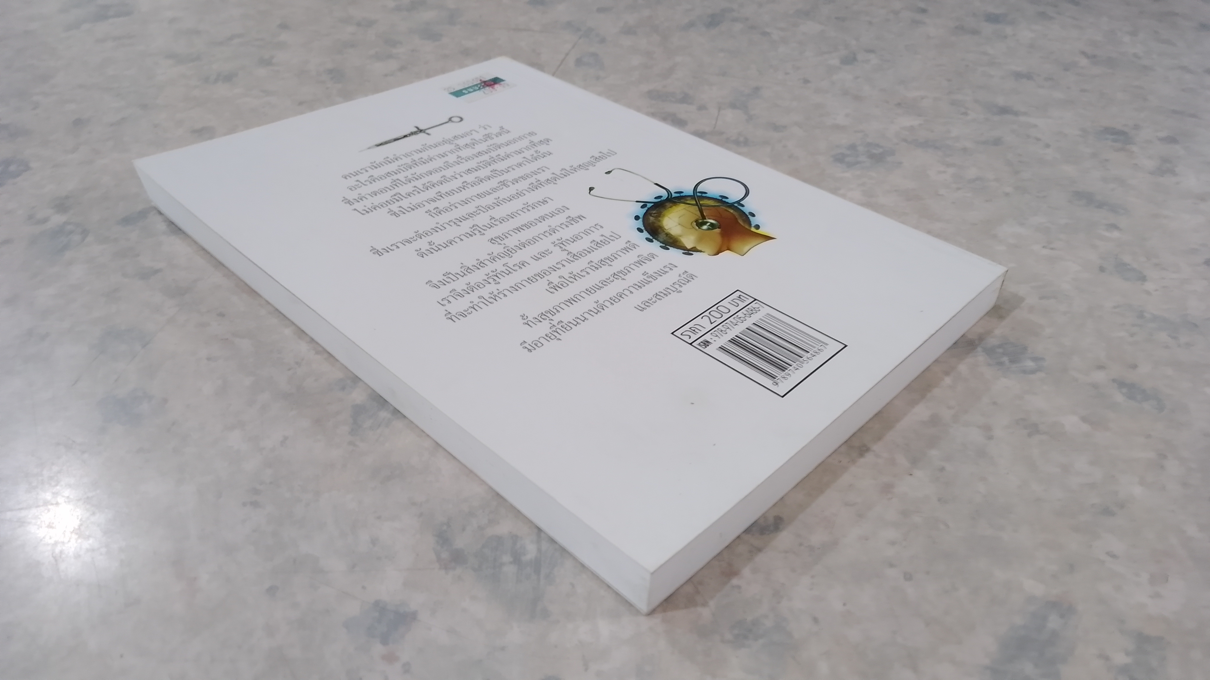 รู้ทันอาการ & รู้ทันโรค / ศาสตราจารย์นายแพทย์ เสนอ อินทรสุขศรี