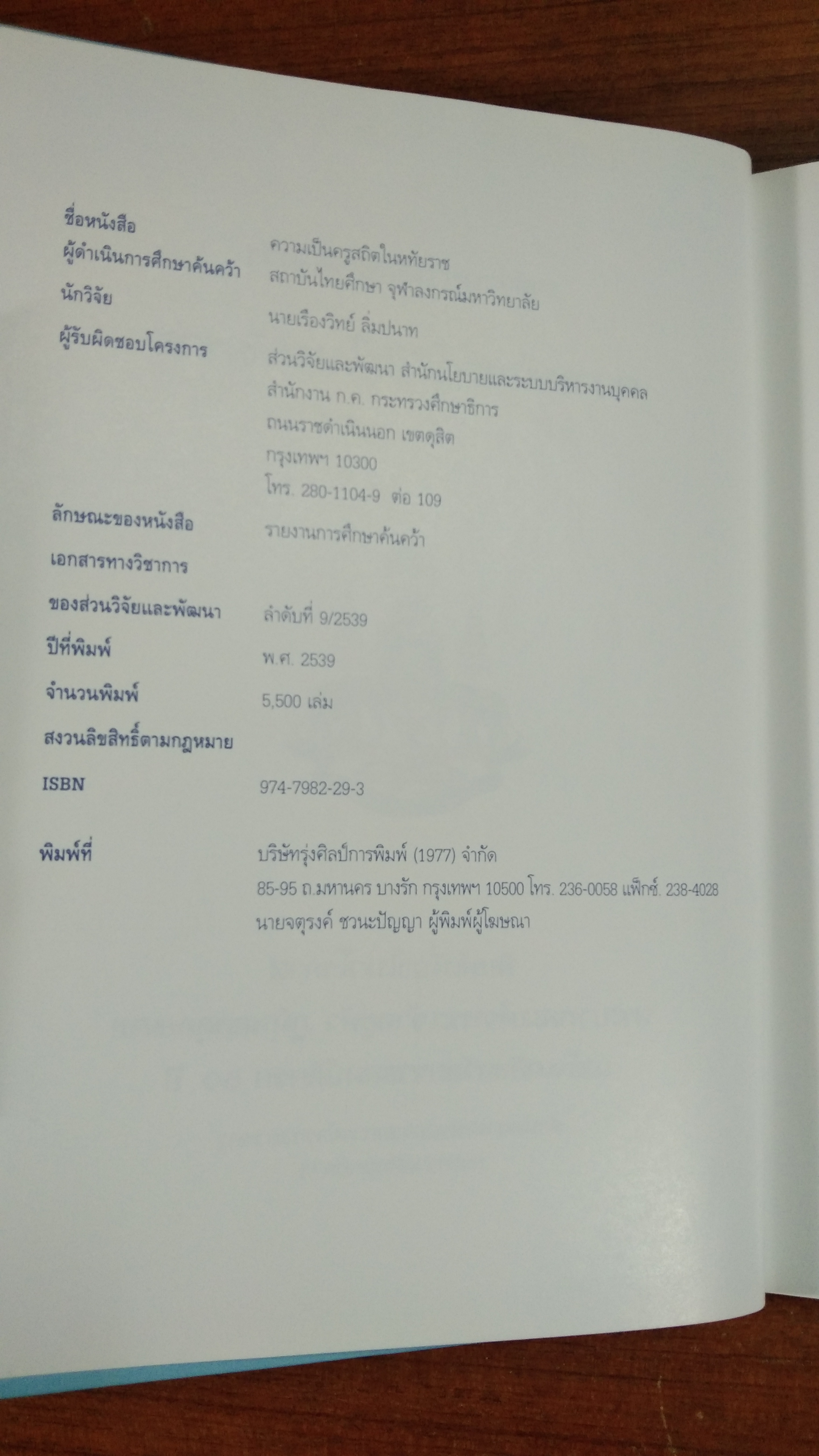 รายงานการศึกษาค้นคว้า ความเป็นครูสถิตในหทัยราช