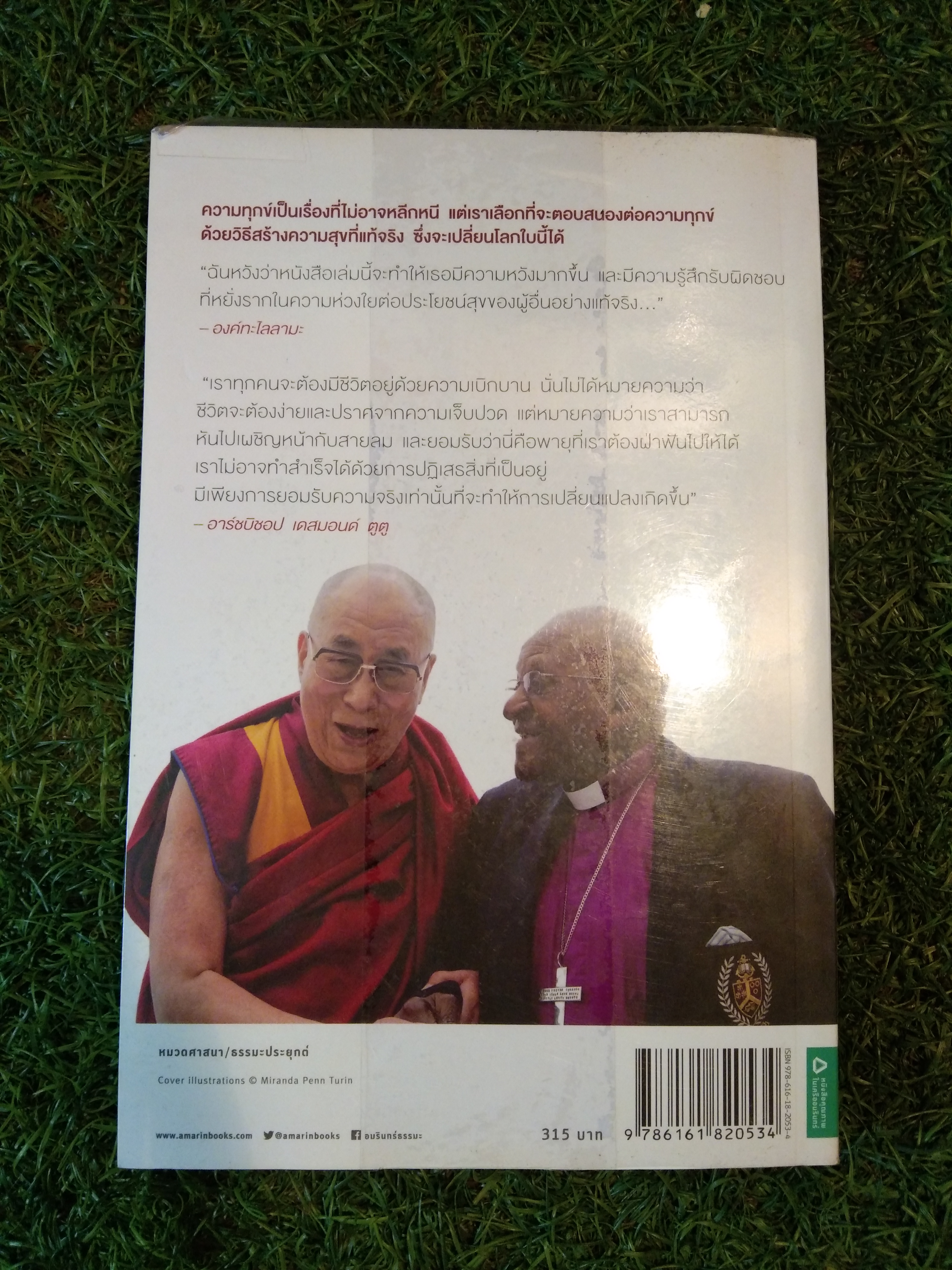 จงมีชีวิต ที่เบิกบาน The Book of Joy / องค์ทะไลลามะ อาร์ชบิชอป เดสมอสด์ ตูตู และดักลาส เอบรัมส์