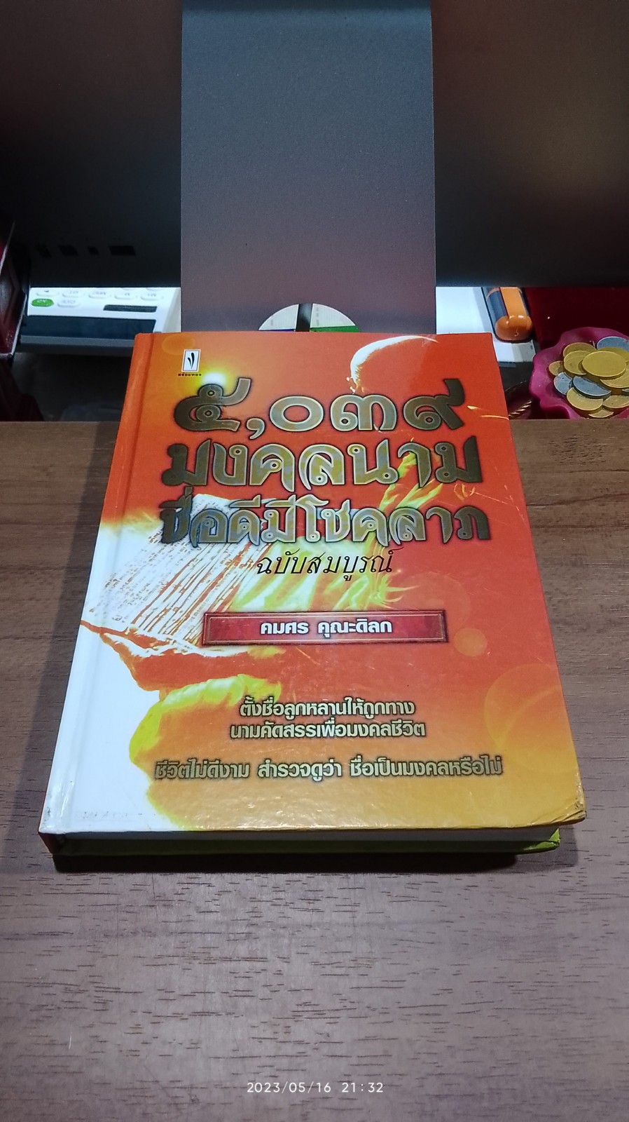 ๕,๐๓๙ มงคลนาม ชื่อดีมีโชคลาภ ฉบับสมบูรณ์ / คมศร คุณะดิลก