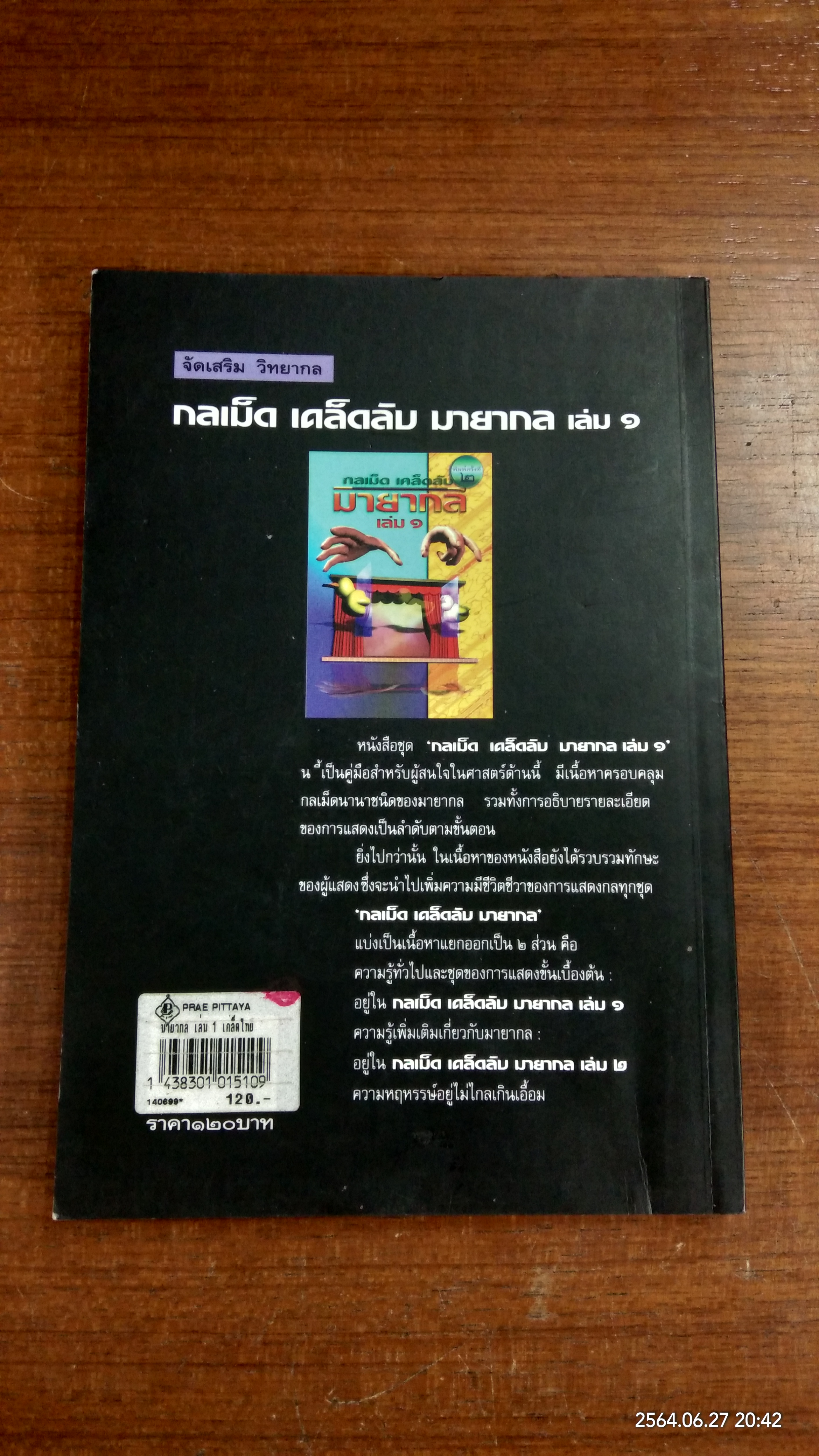 กลเม็ด เคล็ดลับ มายากล เล่ม๑ / สืบคำแก้ว ไชยยวน