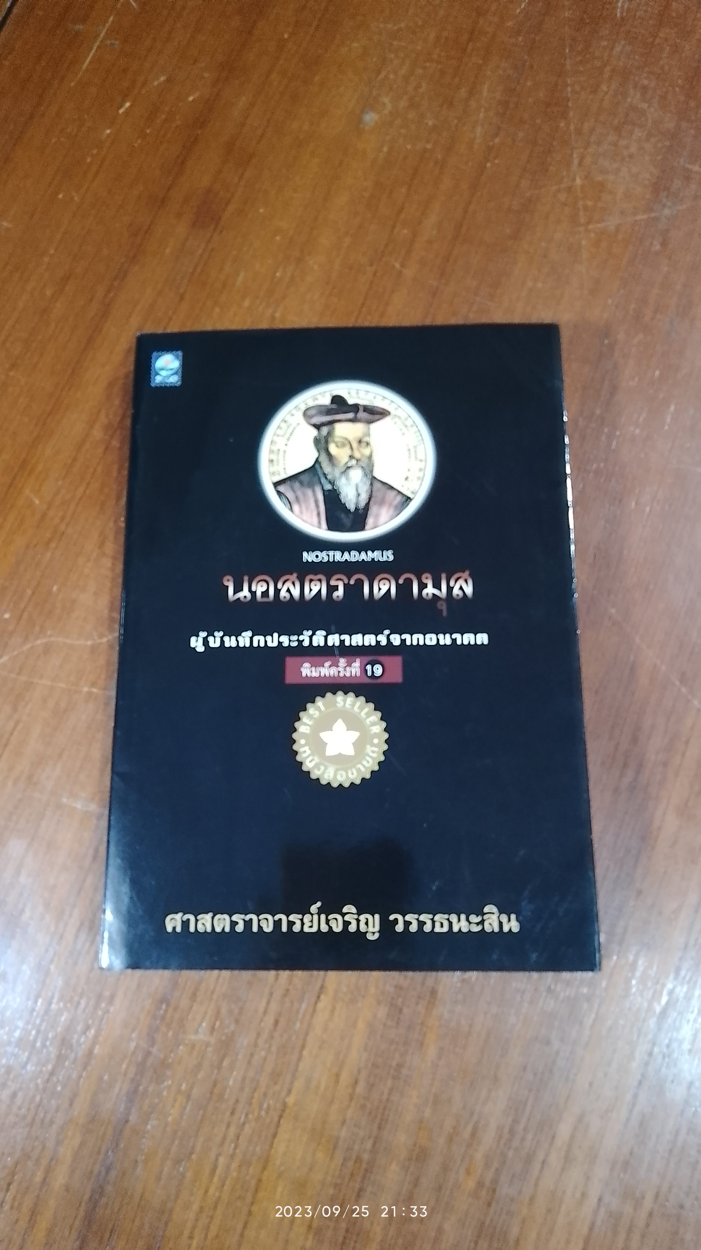 นอสตราดามุส / ศาสตราจารย์เจริญ วรรธนะสิน