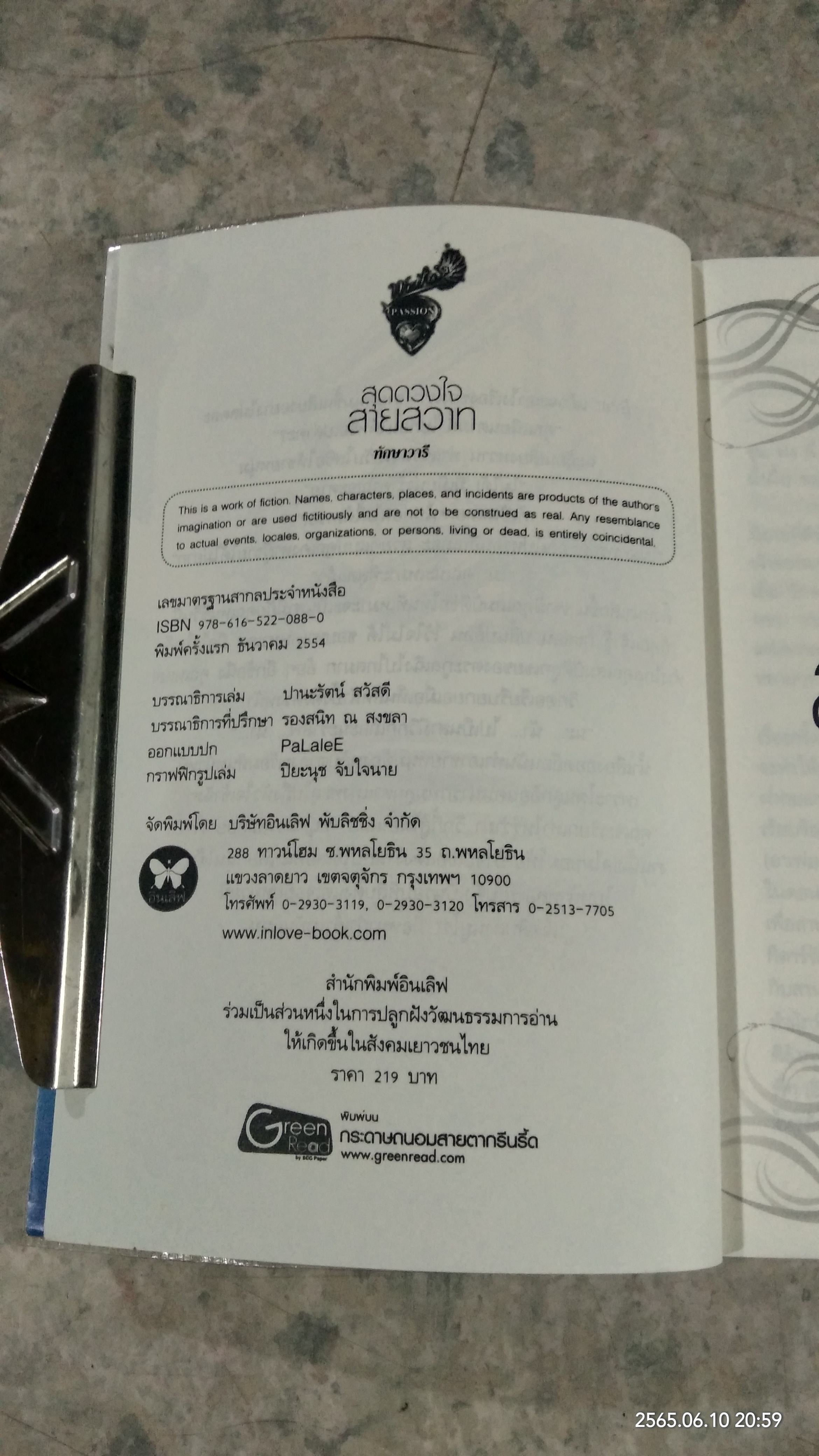 สุดดวงใจสายสวาท / ทักษาวารี