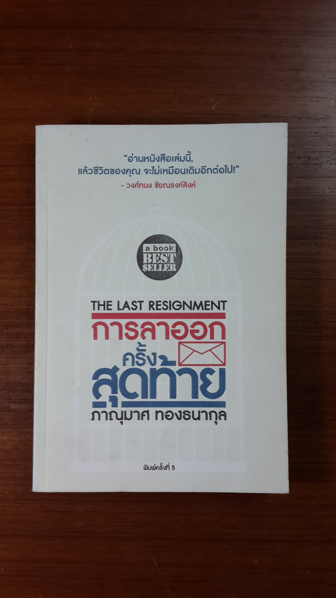 การลาออกครั้งสุดท้าย / ภาณุมาศ ทองธนากุล