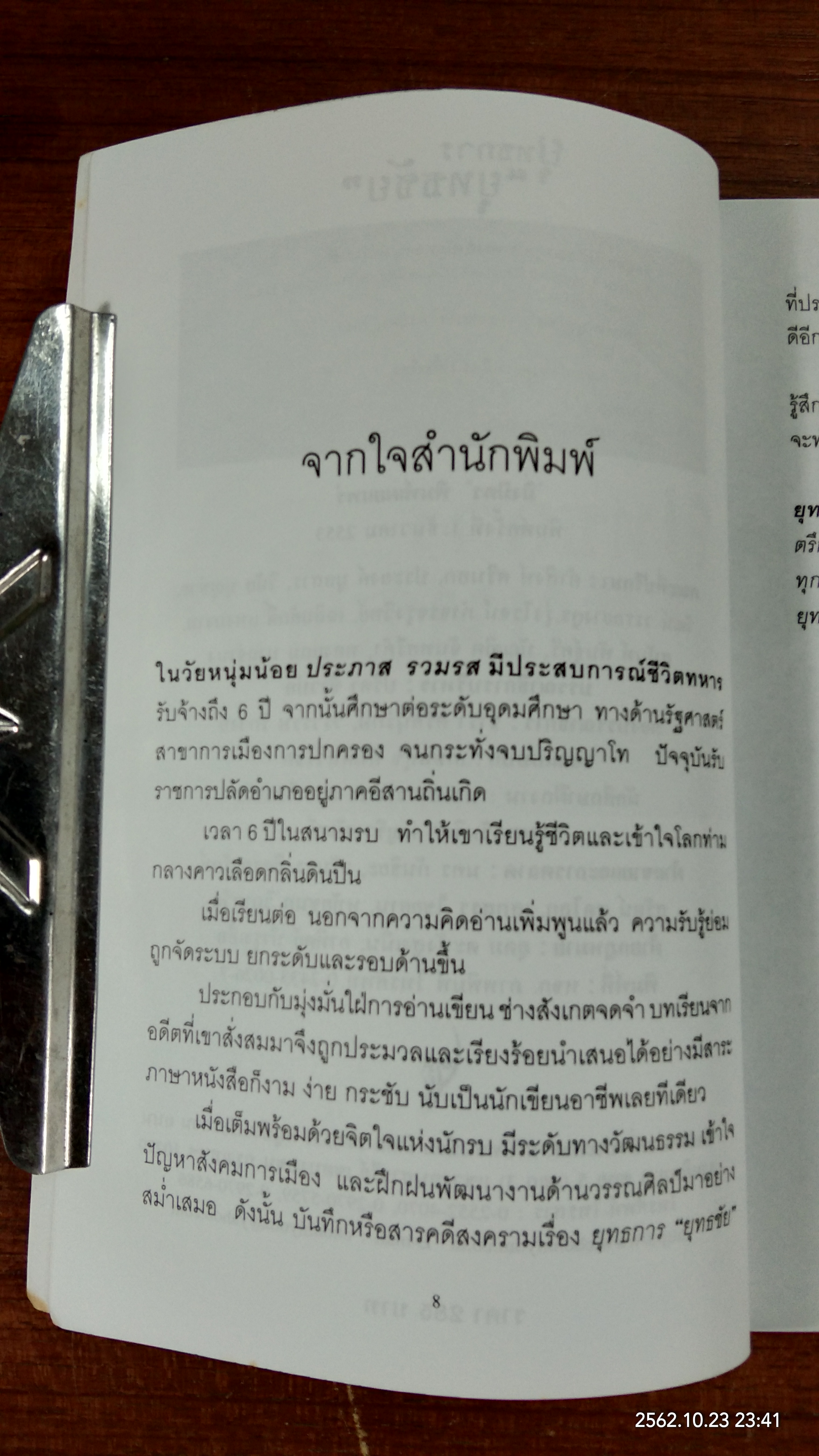 ยุทธการ "ยุทธชัย" / ประภาส รวมรส