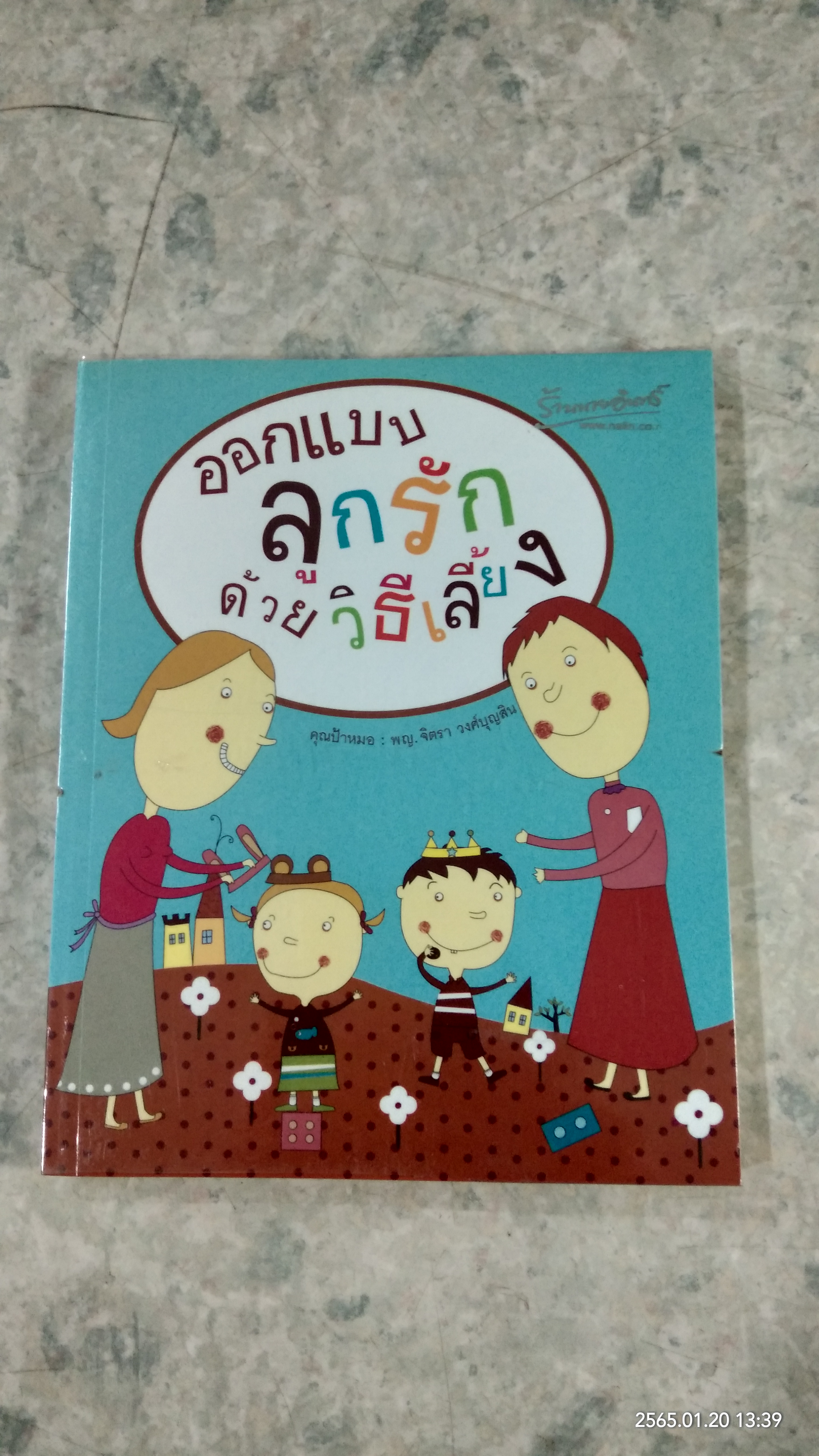 ออกแบบลูกรักด้วยวิธีเลี้ยง / คุณป้าหมอ