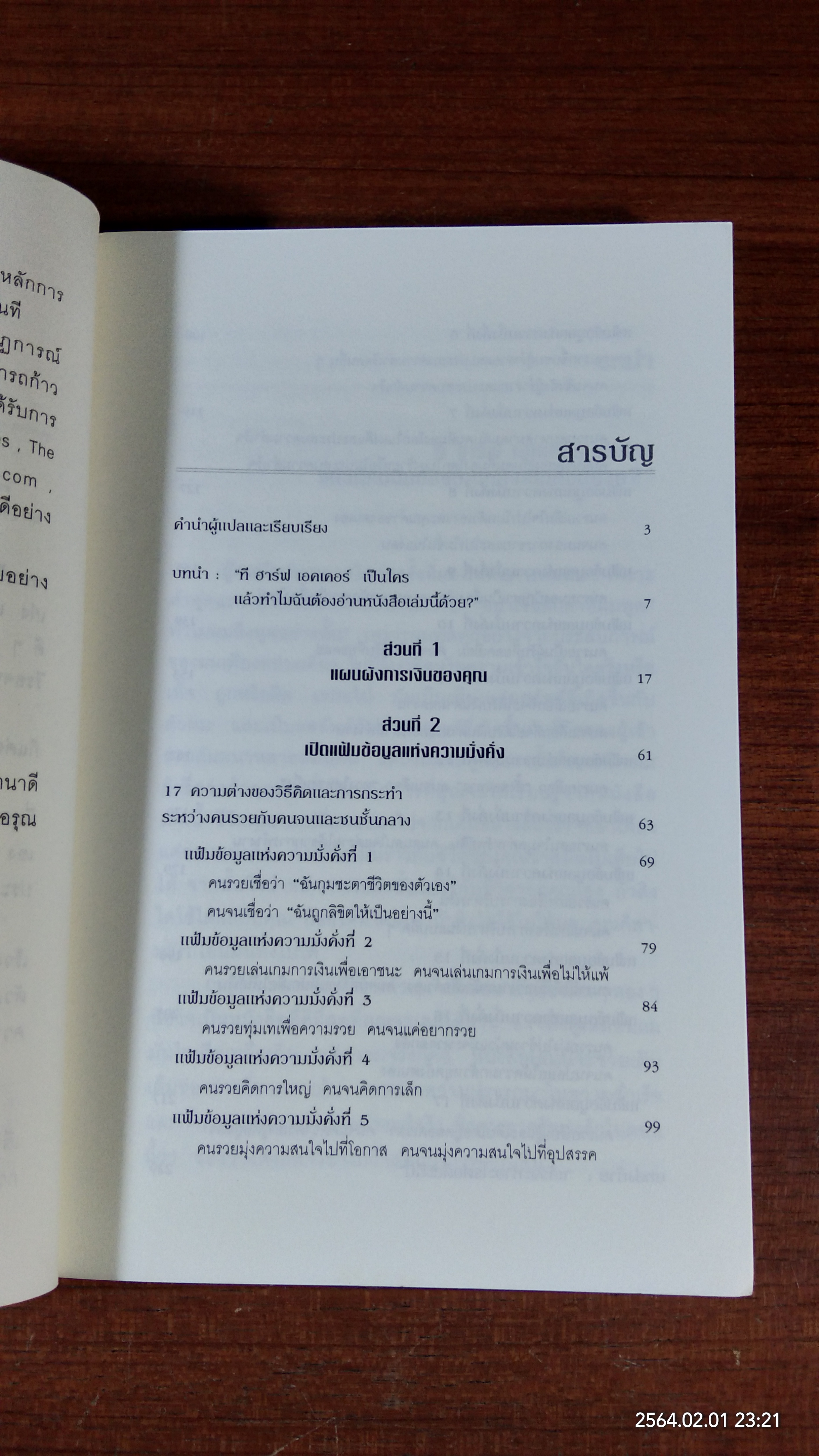 ถอดรหัสลับสมองเงินล้าน / T. Harv Eker