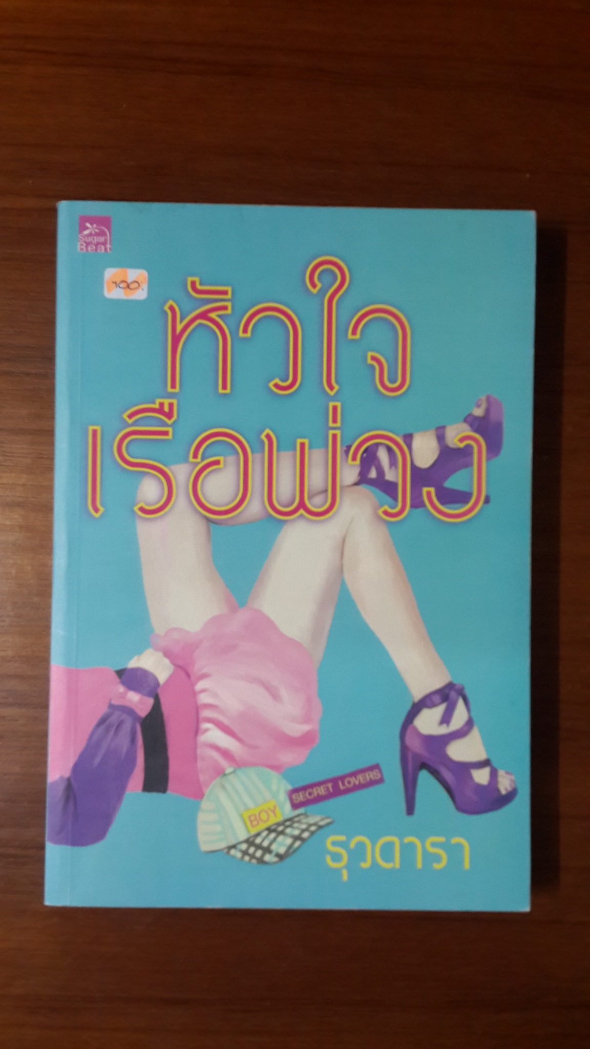 หัวใจเรือพ่วง / ธุวดารา