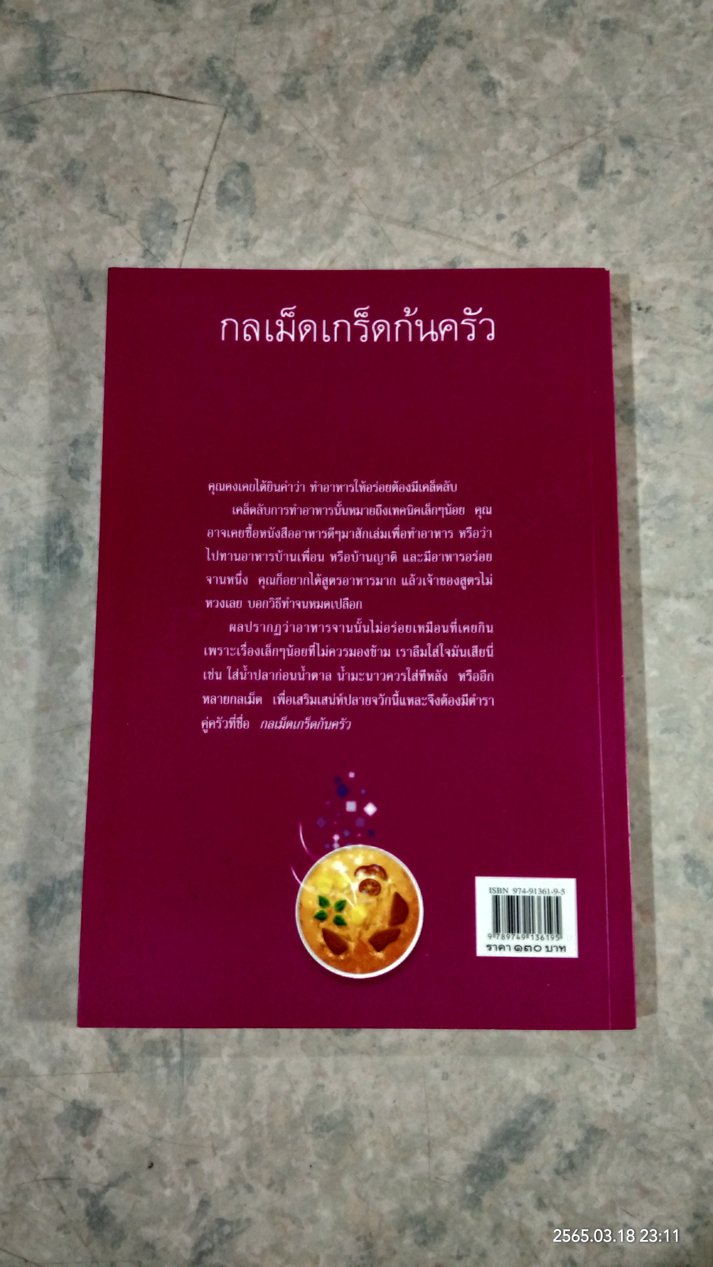 กลเม็ดเกร็ดก้นครัว / นวลปราง ฉ่องใจ