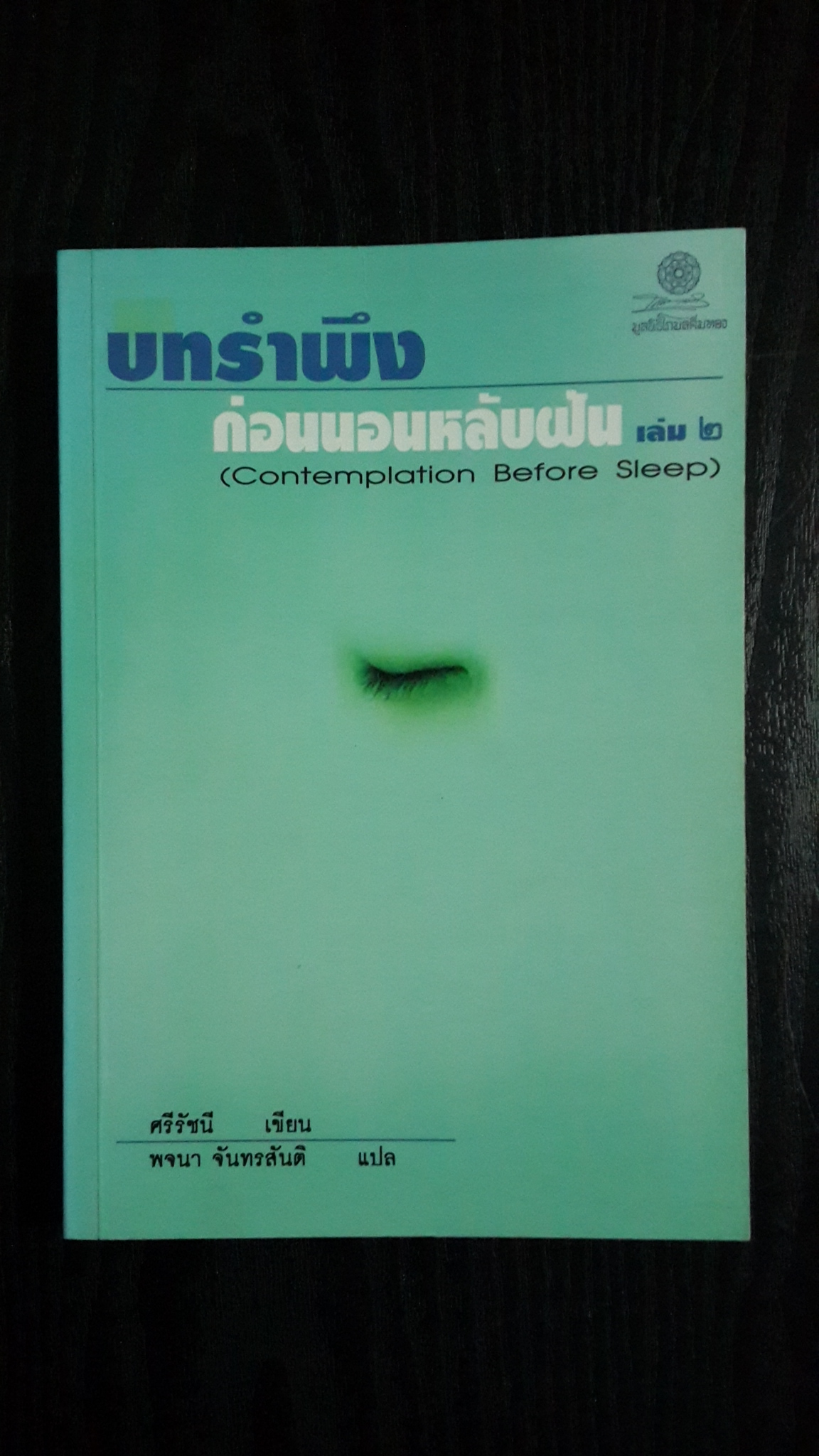 บทรำพึงก่อนนอนหลับฝัน เล่ม2 / ศรีรัชนี