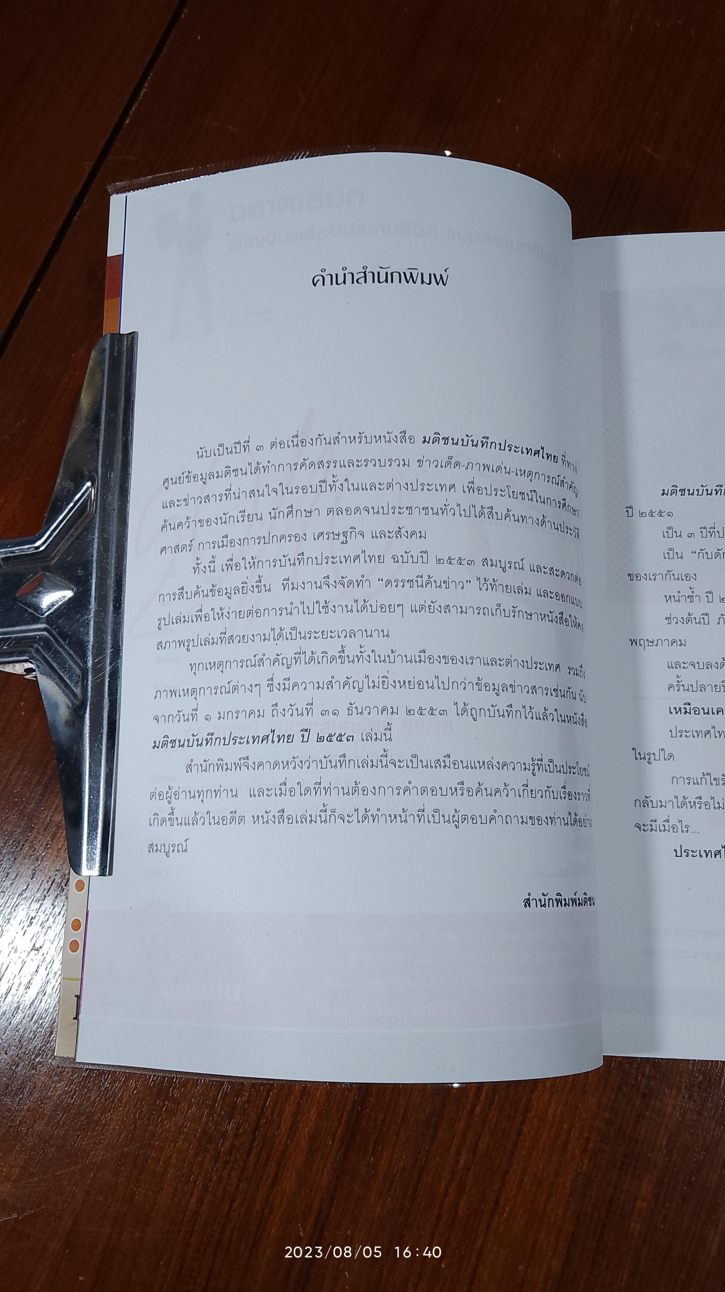 มติชนบันทึกประเทศไทย ปี ๒๕๕๓