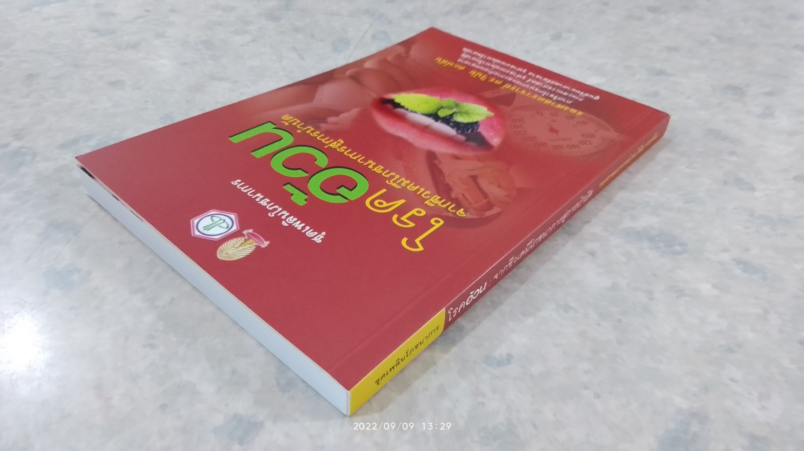 โรคอ้วน : จากชีวเคมีโภชนาการสู่การบำบัด / รศ.ดร.วินัย ดะห์ลัน