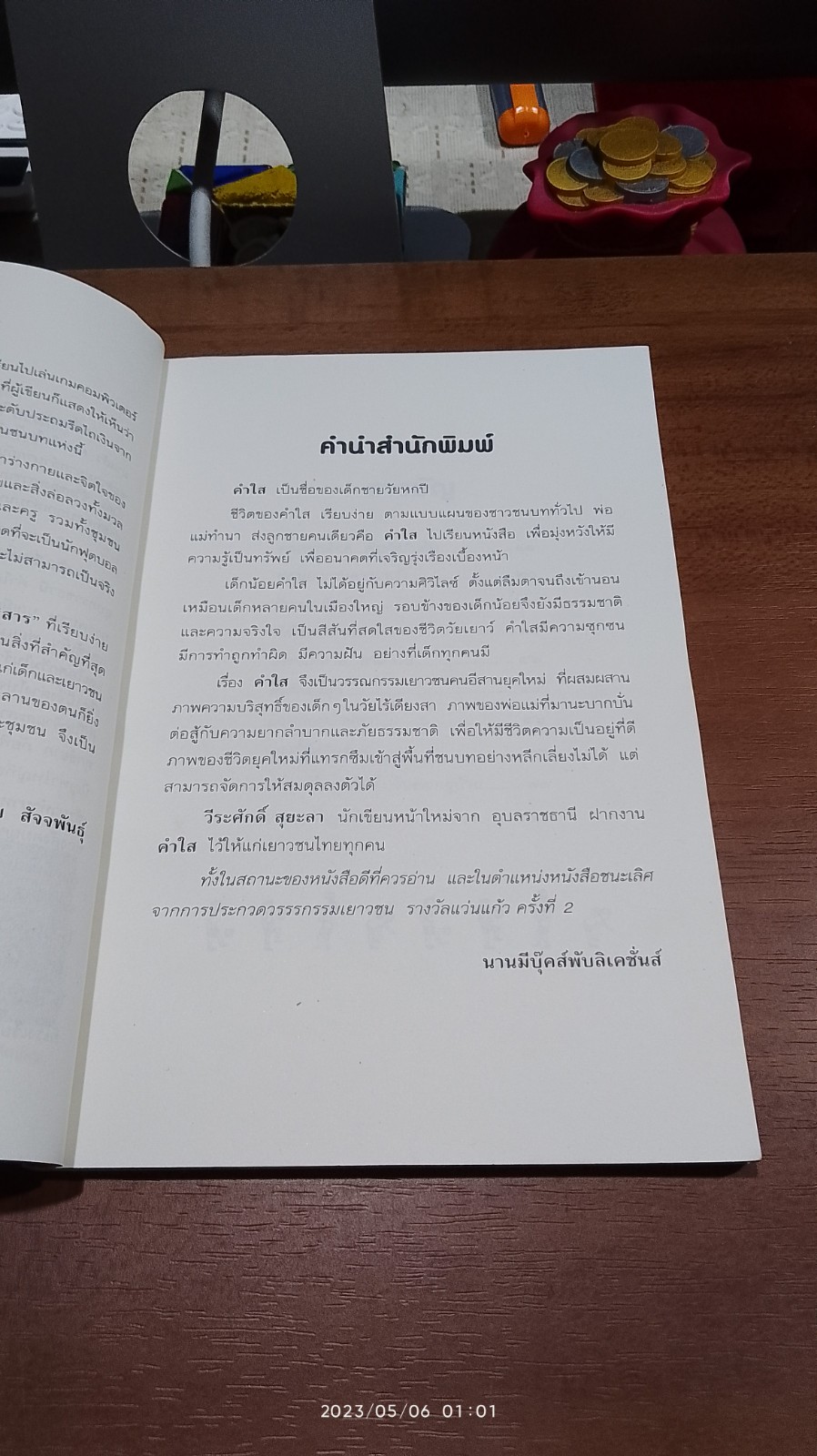 คำใส / วีระศักดิ์ สุยะลา