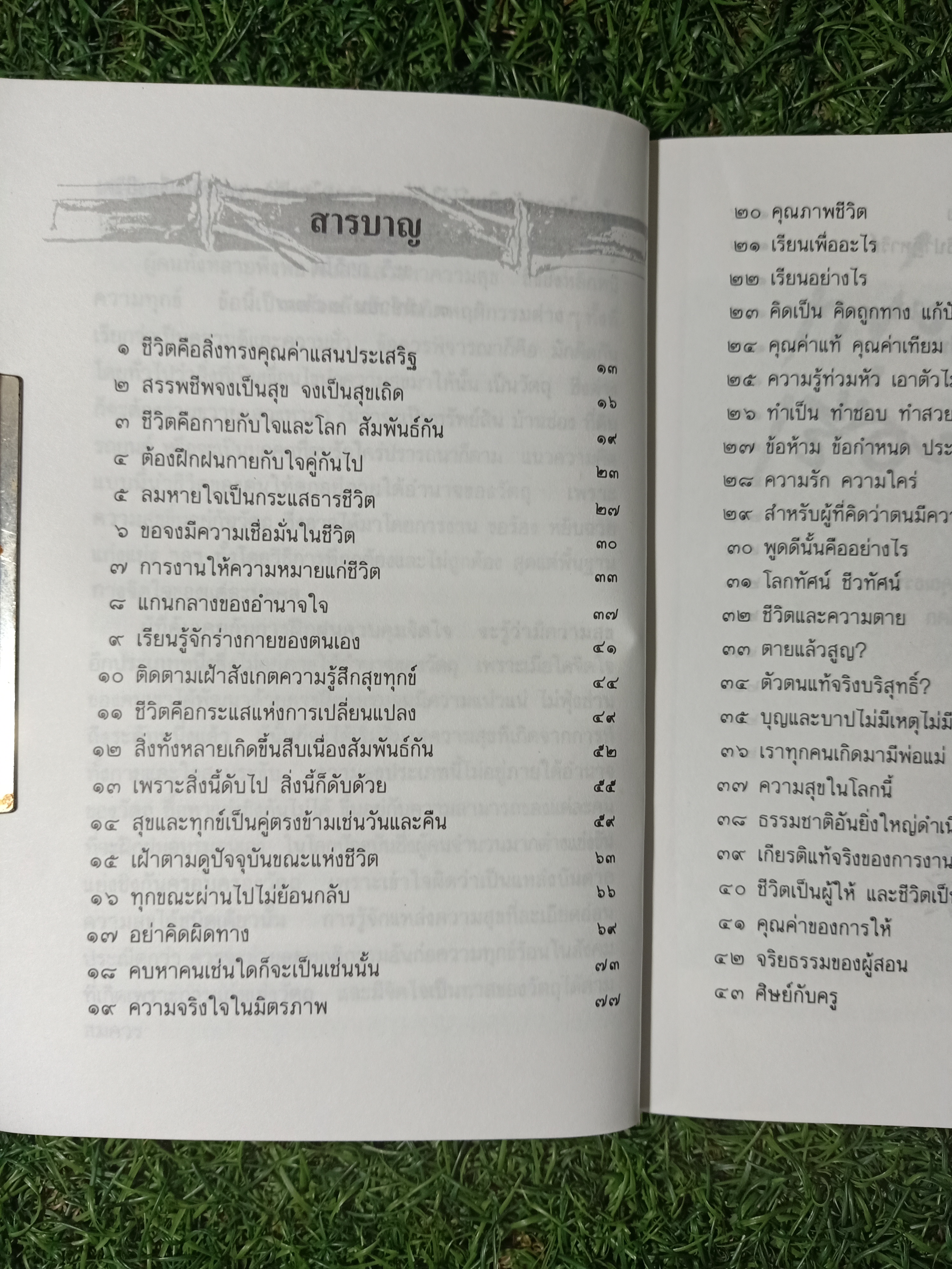 เพ่งพินิจ เรื่องชีวิต / ระวี ภาวิไล