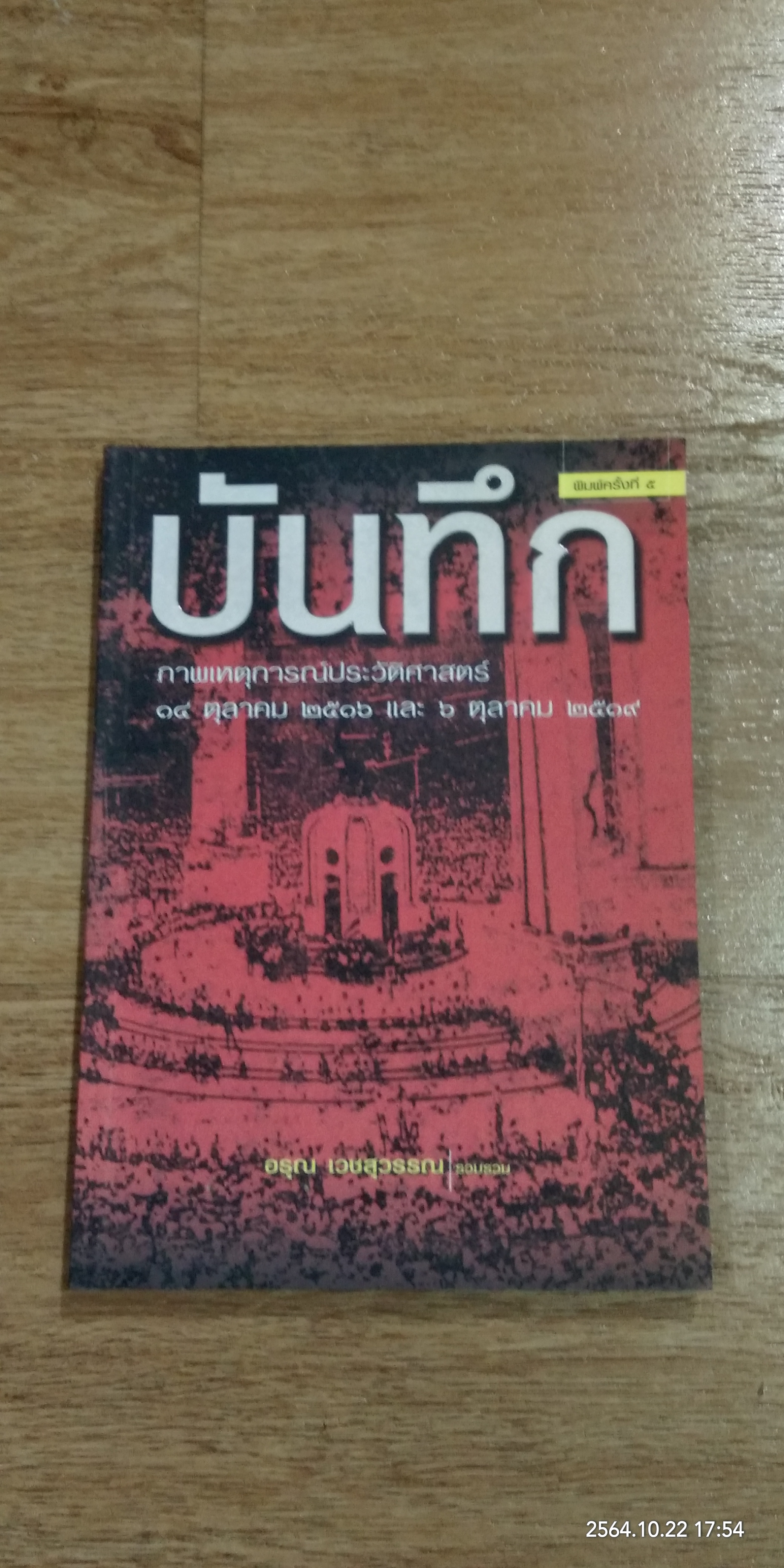 บันทึก ภาพเหตุการณ์ประวัติศาสตร์ ๑๔ ตุลาคม ๒๕๑๖ และ ๖ ตุลาคม ๒๕๑๙ / อรุณ เวชสุวรรณ