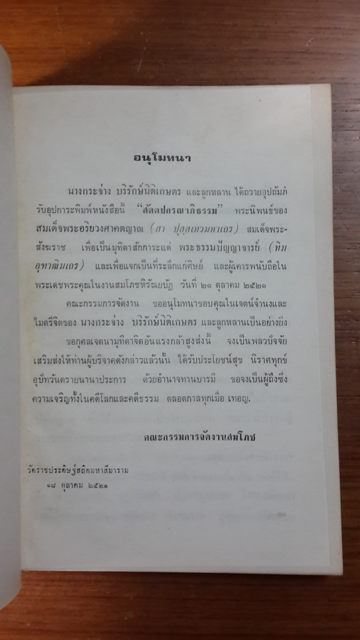 สัตตปกรณาภิธรรม : อนุสรณ์ในงานพระราชทานเพลิงศพ พระธรรมปัญญาจารย์ (ทิม อุฑาฒิมเถร) วัดราชประดิษฐ์สถิตมหาสีมาราม