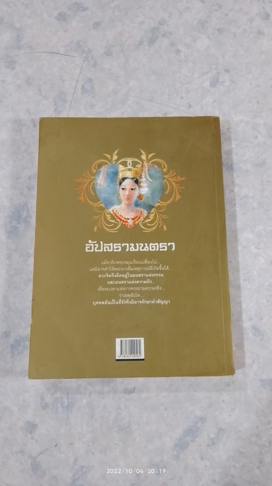 อัปสรามนตรา / จุติศร