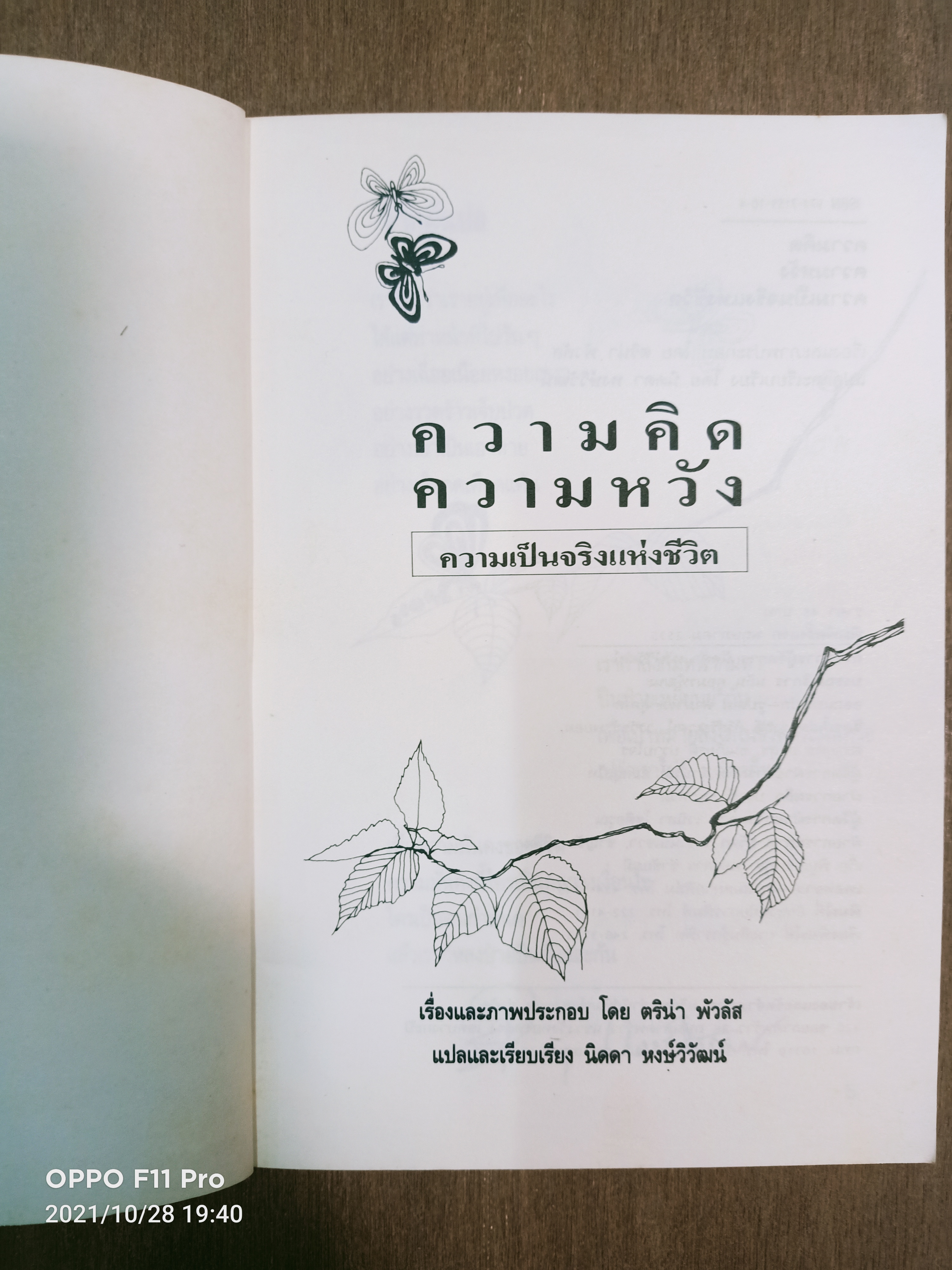 ความคิด ความหวัง ความเป็นจริงแห่งชีวิต / นิดดา หงษ์วิวัฒน์ แปล เรียบเรียง