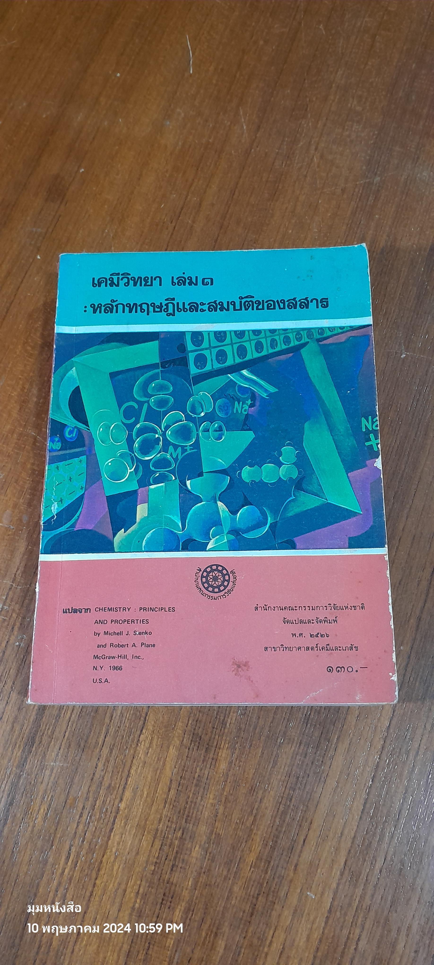 เคมีวิทยา เล่ม ๑ : หลักทฤษฎีและสมบัติของสสาร