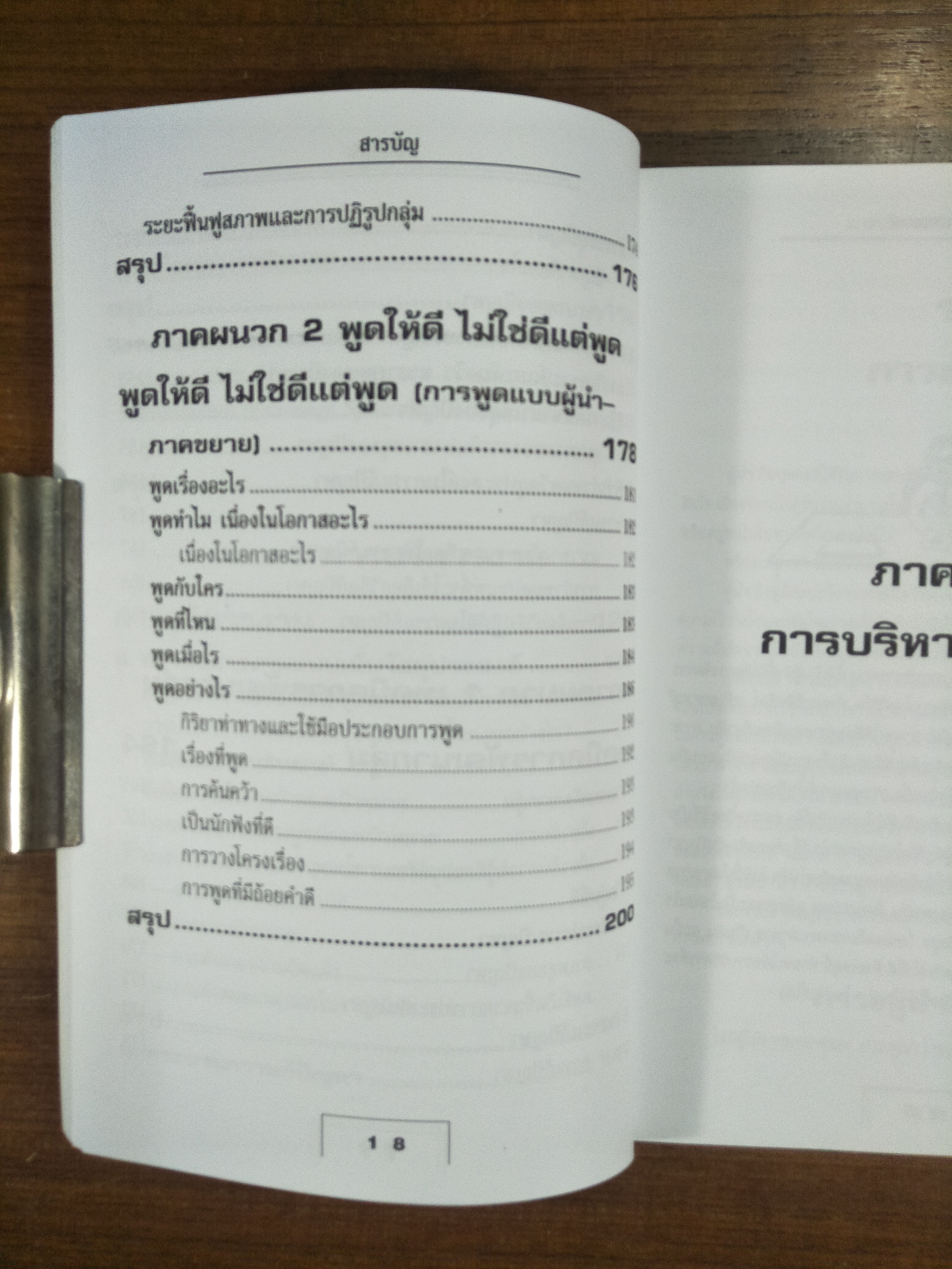 เทคนิคการสร้างภาวะผู้นำ / น.พ.กิติ ตยัคคานนท์