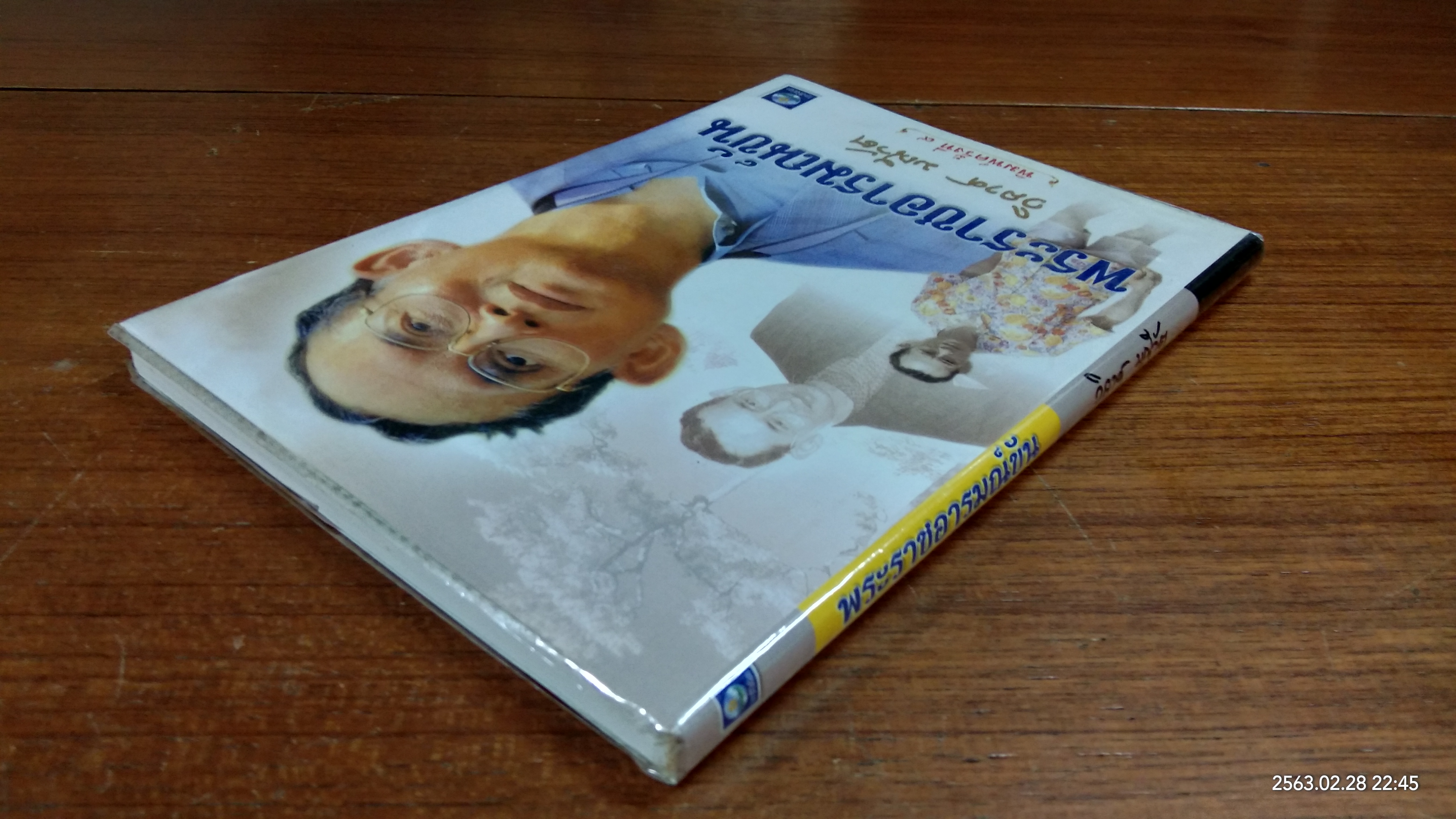 พระราชอารมณ์ขัน / วิลาศ มณีวัต