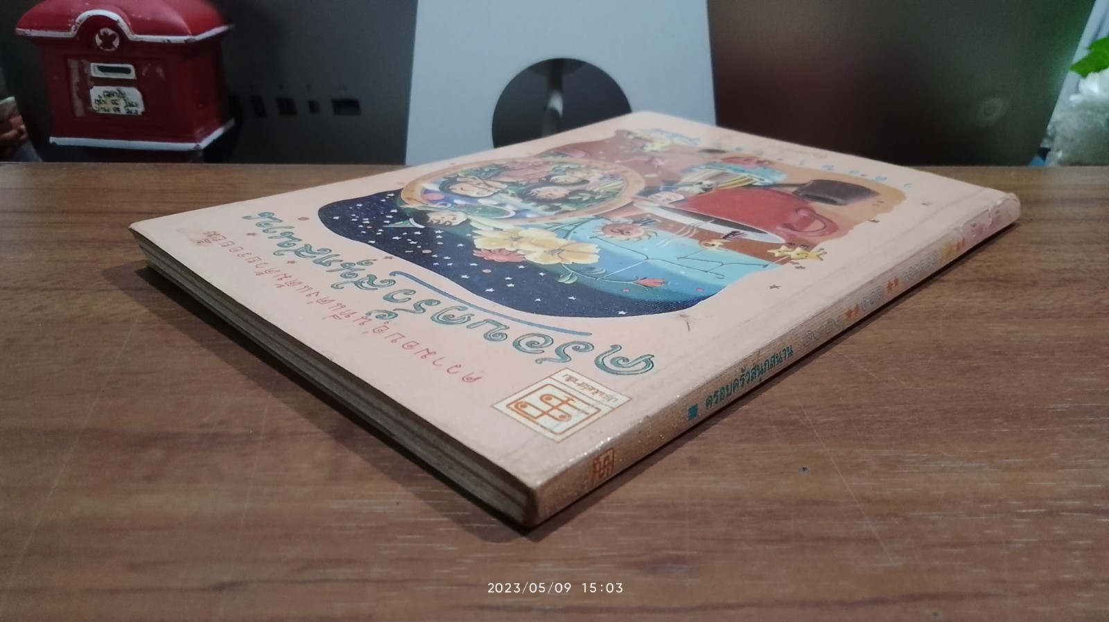 ครอบครัวสนุกสนาน / วดีลดา เพียงศิริ