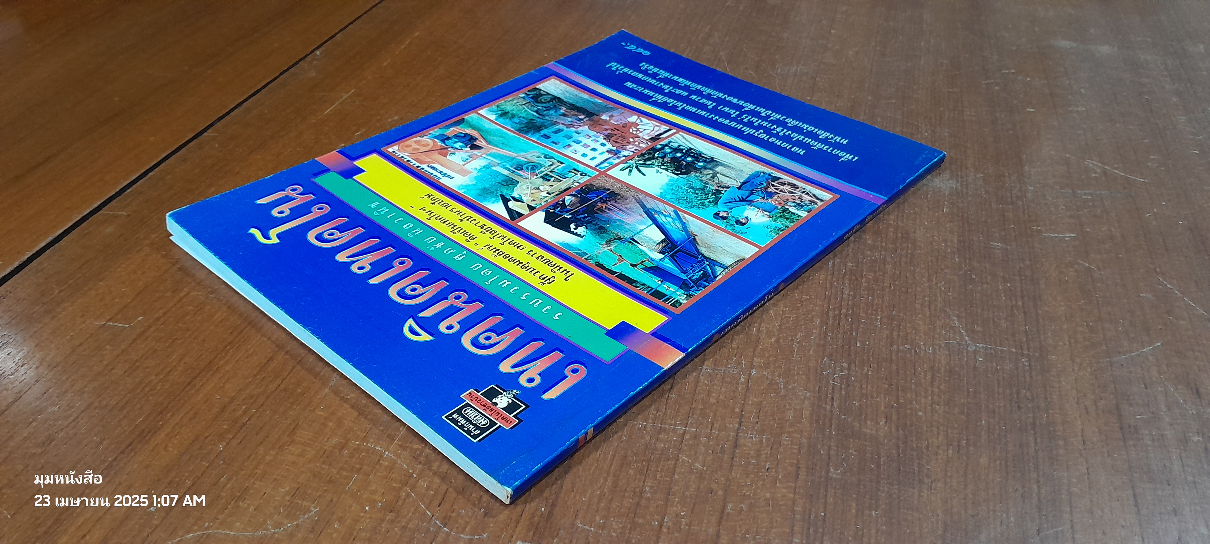 เทคนิคเทคโน / ศุภชัย นิลวานิช