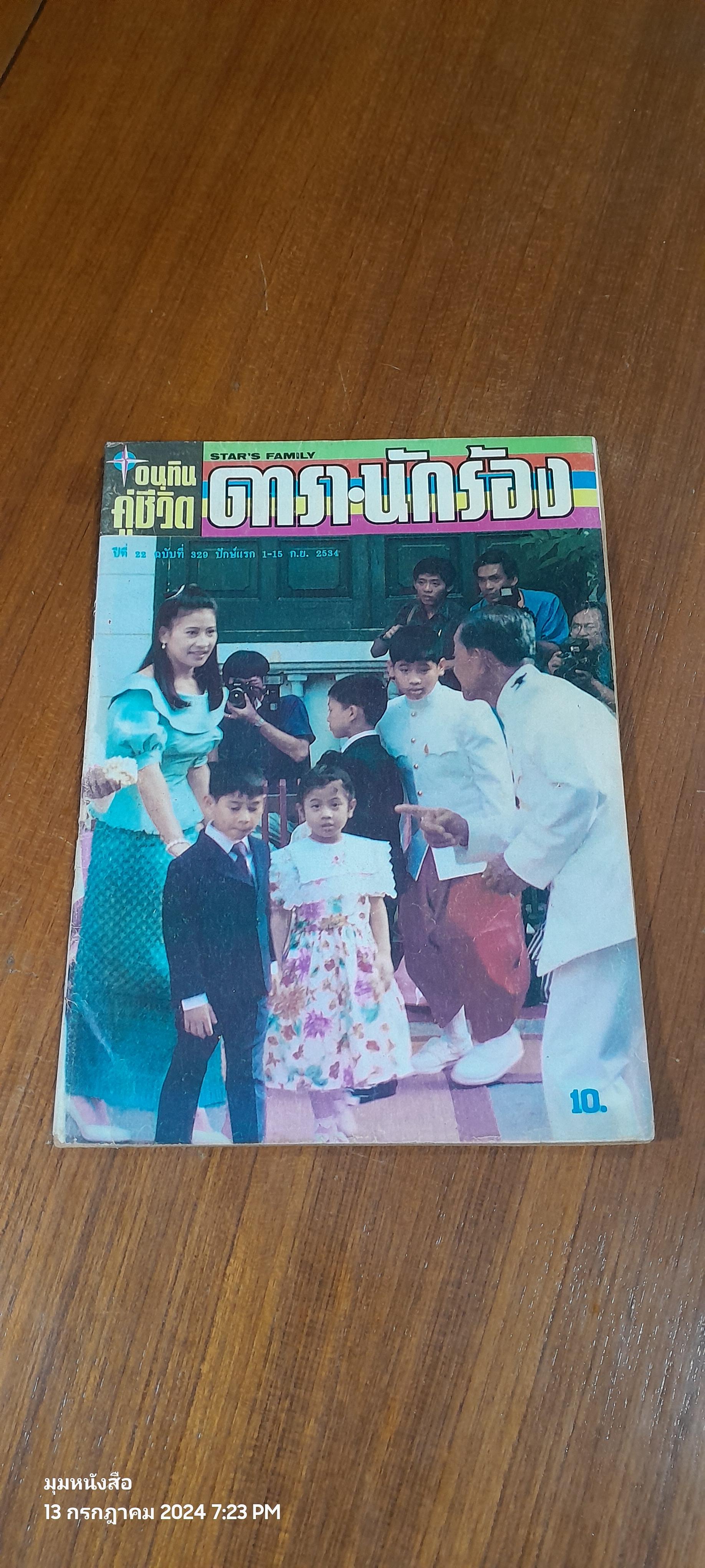 อนุทินคู่ชีวิต ดารา - นักร้อง : ปีที่ 22 ฉบับที่ 329 ปักษ์แรก