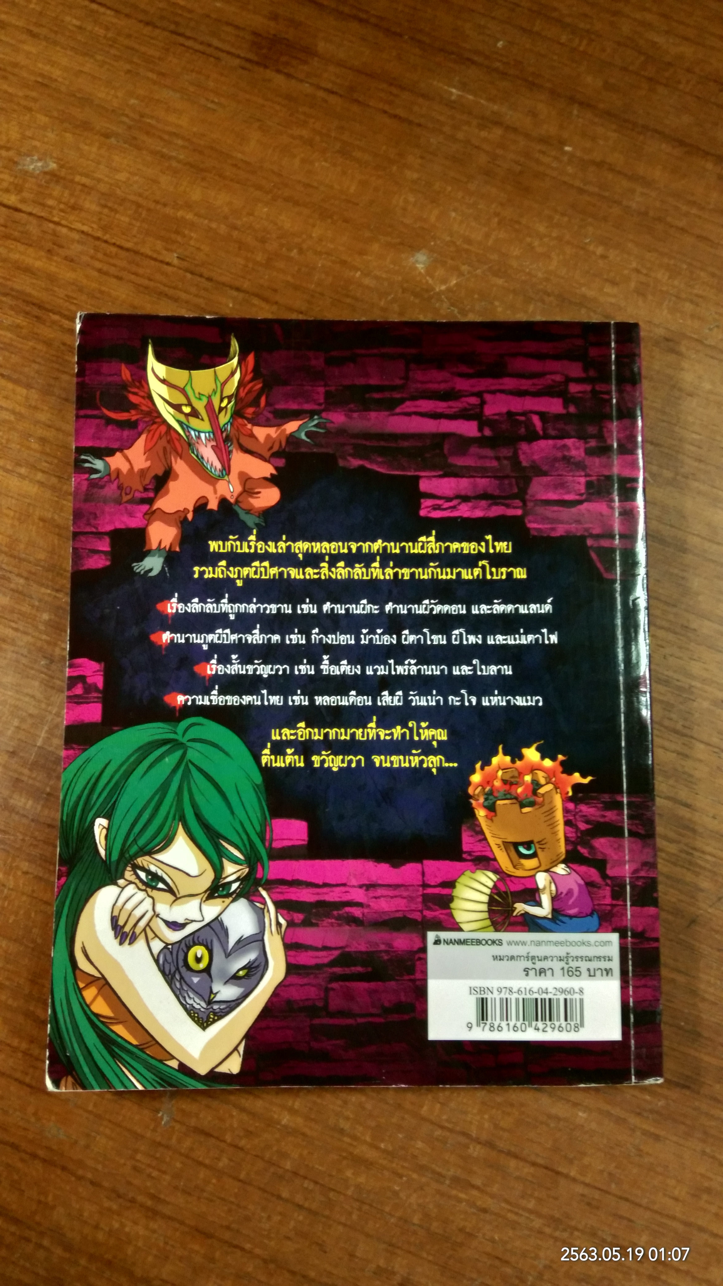 เรื่องผี ๆ รอบโลก : ผีสี่ภาค