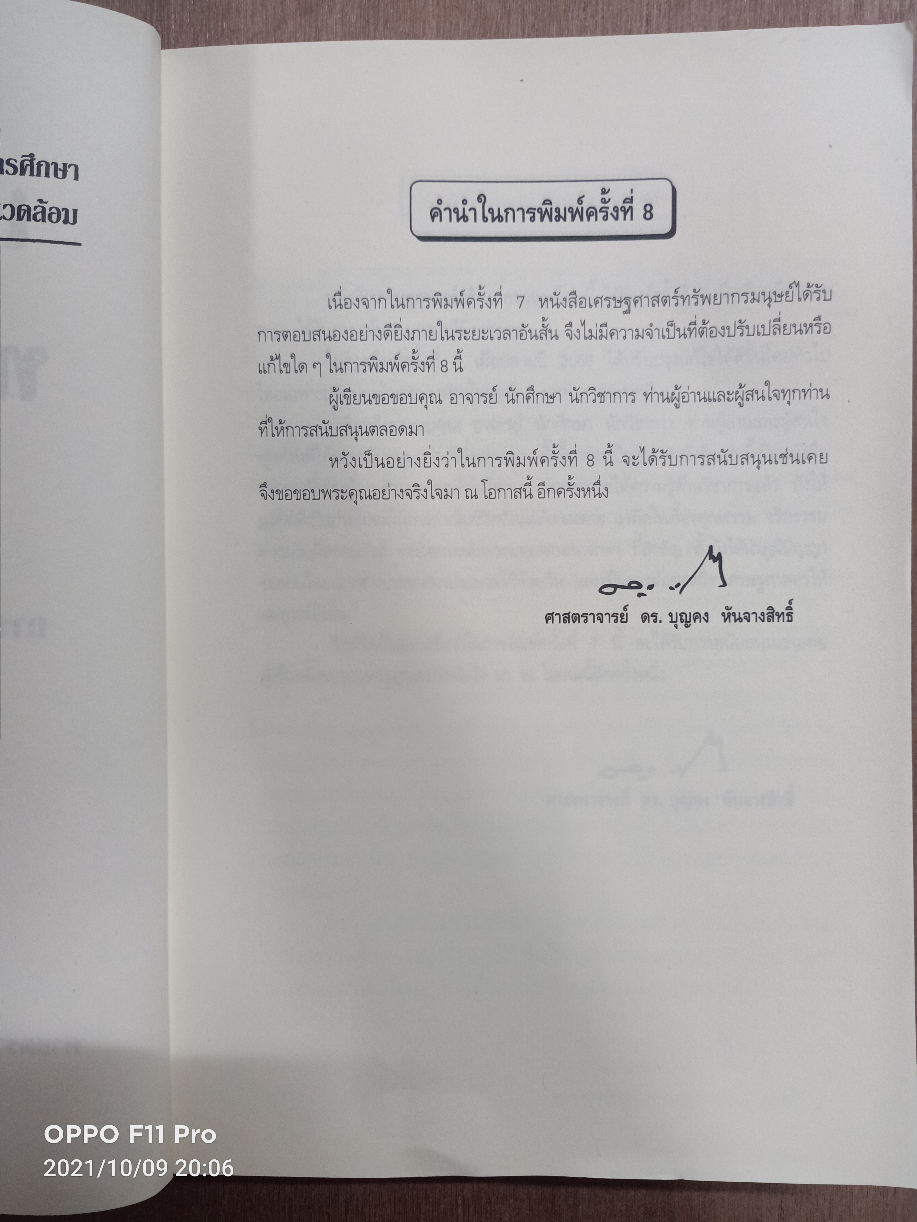 เศรษฐศาสตร์ ทรัพยากรมนุษย์ / ศาสตราจารย์ ดร.บุญคง หันจางสิทธิ์ ศาสตราจารย์สาขาเศรษฐศาสตร์ มหาวิทยาลัยธรรมศาสตร์