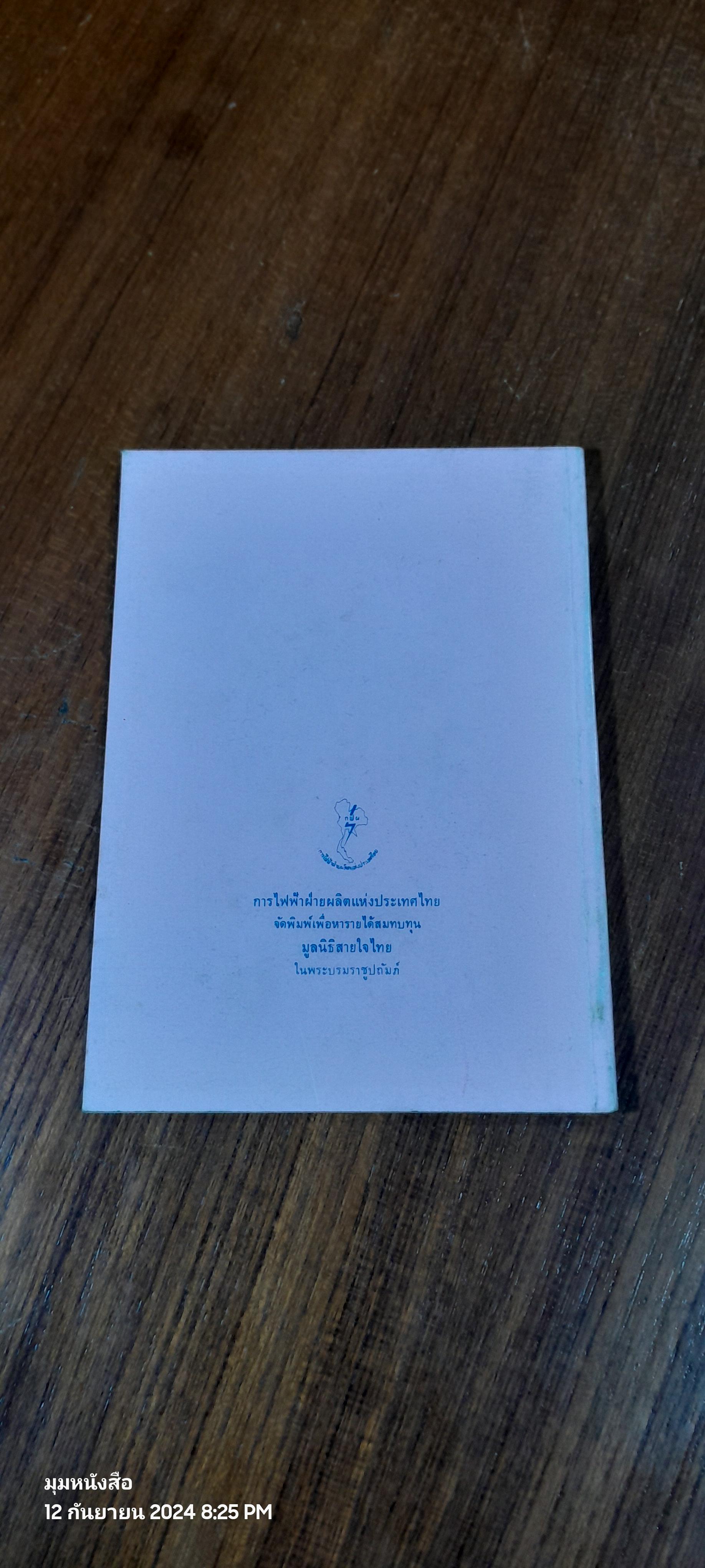 กษัตริยานุสรณ์ พระราชนิพนธ์ใน สมเด็จพระเทพรัตนราชสุดาฯ สยามบรมราชกุมารี