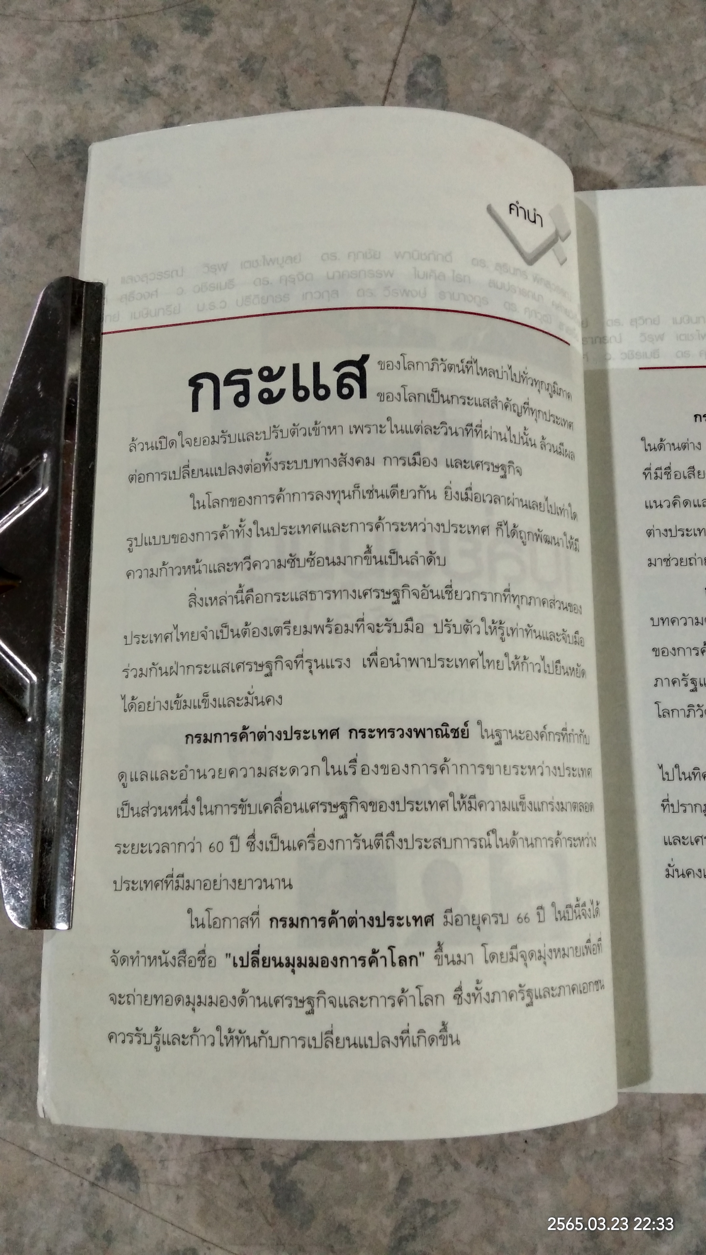 เปลี่ยนมุมมองการค้าโลก / DFT