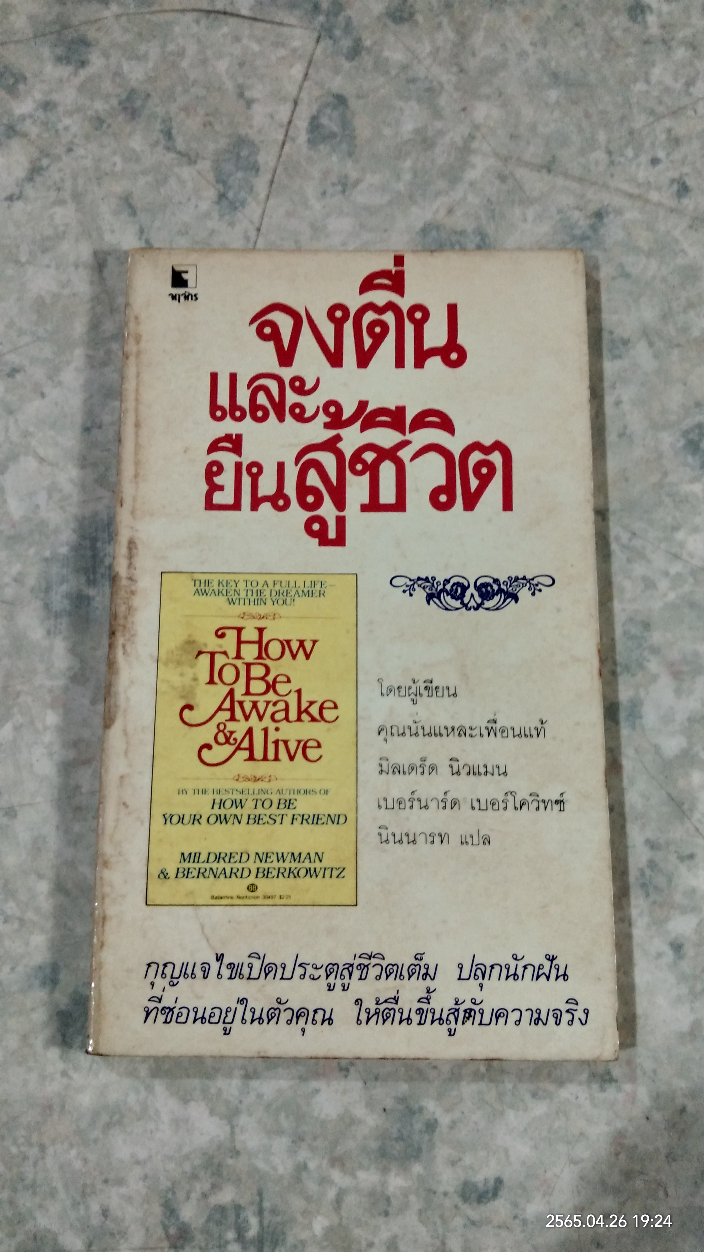 จงตื่นและยืนสู้ชีวิต / มิลเดร็ด นิวแมน