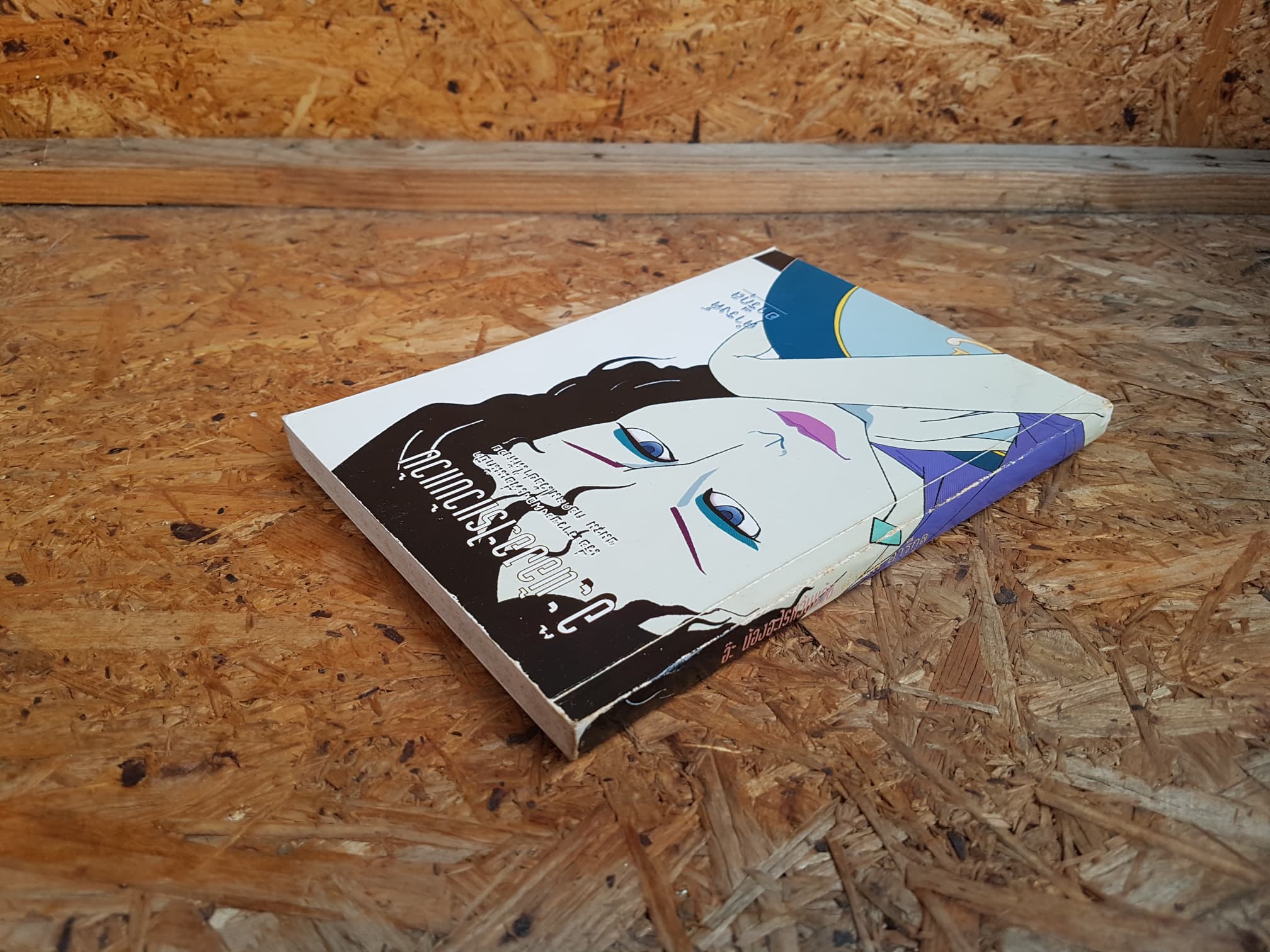 อ๊ะ...น้องอะไรแว้บแว้บ? / ดำรงค์ อารีกุล