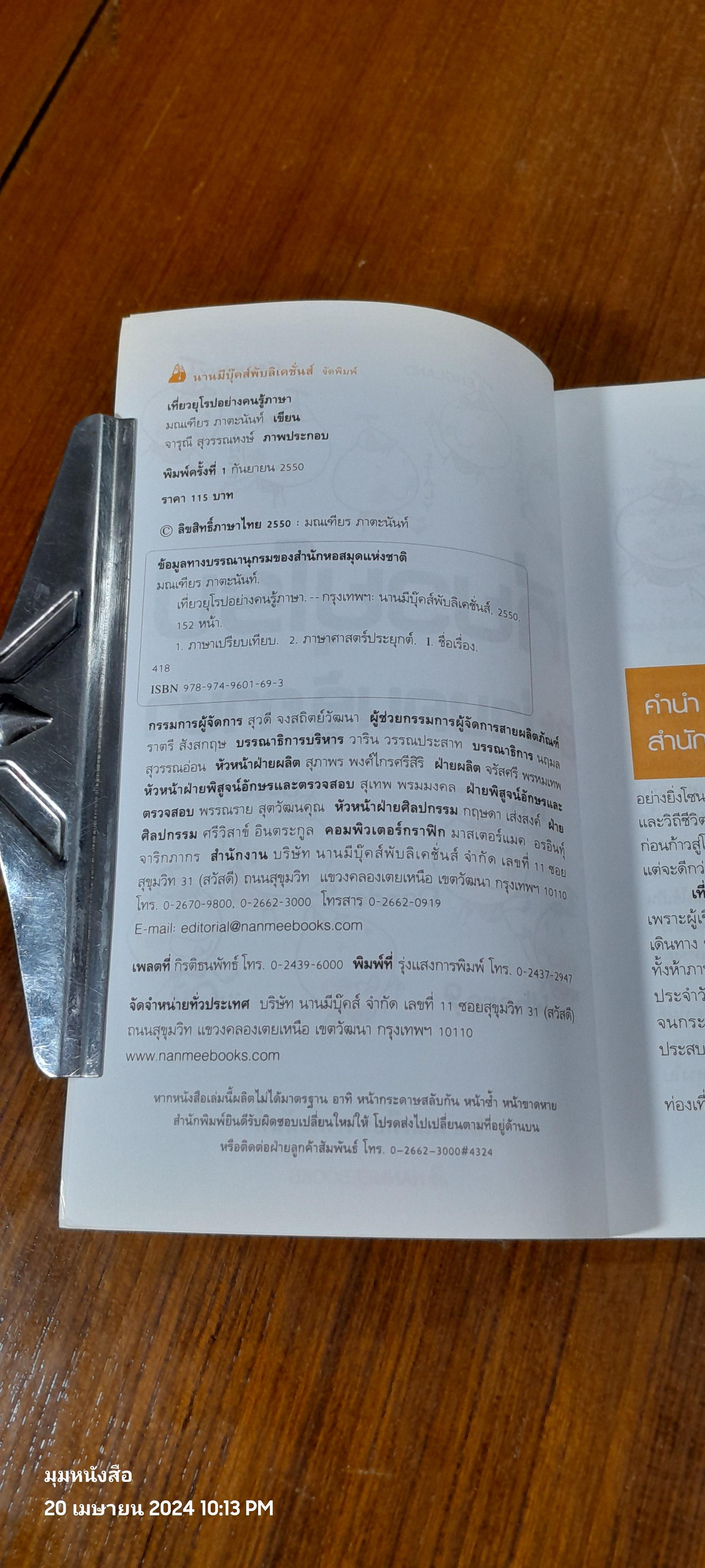 เที่ยวยุโรปอย่างคนรู้ภาษา / มณเฑียร ภาตะนันท์