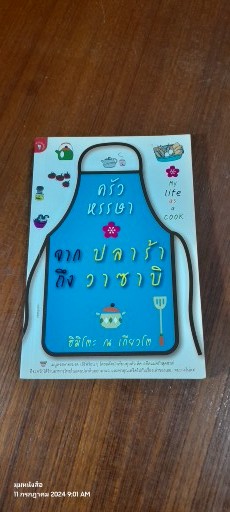 ครัวหรรษา จากปลาร้าถึงวาซาบิ / ฮิมิโตะ ณ เกียวโต